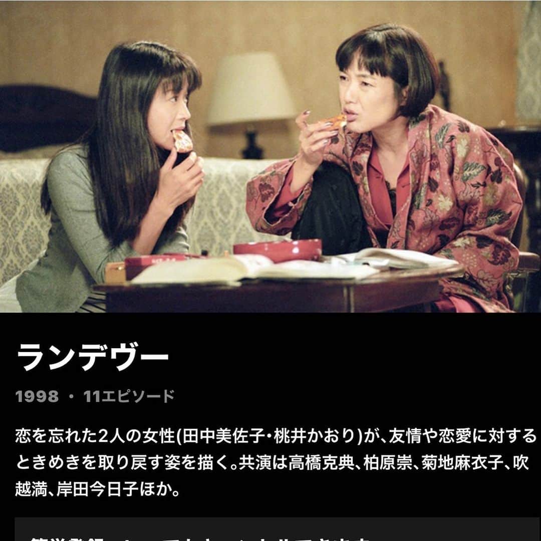 田中美佐子のインスタグラム：「「ランデブー」 昔々のドラマ。 なんか教えてもらいました、今やってるみたい！ https://www.paravi.jp/title/12333 paraviで^_^  とにかくこの作品は大好きでした。 大好きな桃井かおりさんと共演出来たこと！それが一番。 目の前で桃井かおりさんの芝居が見れたこと！パンパねー！ 共演者がみんなすごかったこと！ 演出家もすっごく最高の人！ 脚本家も私が一番好きな人！ （脚本家の岡田さんにはこれ以来ご縁がなくて、私の人生の中で次の仕事に繋がることのできなかった１番の悲しさと悔しさと反省）  しかも本物のジョージチャキリスも出ちゃう！ 恋人役が岸田今日子さん！ 岸田今日子さんは、もーほんとに、、最高キュートな方でした。 男性陣もめちゃかっこいいし。 私にとっては、忘れられない一夏の経験でした^_^ とにかく、桃井かおりさんがすごかった！カッコいい！  １０代の頃から憧れていた人。映画もほとんど観てた！ 「もう頬杖はつかない」って映画。なにしろ映画の内容とか全く覚えてないけど、覚えているのは桃井かおりさんだけ。しつこいけど、桃井かおりさんがすごかった！それだけは覚えてる👍  もしお時間あったらparaviで観てくださいね。 ２３年前^_^  #ランデブー#桃井かおり#高橋克典#柏原崇#岸田今日子#ジョージチャキリス#ウエストサイドストーリー#菊池麻衣子#山口紗弥加#吹越満#田口浩正#河原さぶ#海宝直人#主題歌#華原朋美#hereweare#作家さんの一番好きというのは、一番好きがたくさんいるってことです！「セカンドチャンス」「ママチャリ刑事」の小松江里子さんは不動の一位🥇私「ママチャリ刑事」は永遠に不滅です！娘が一番好きな作品です！」