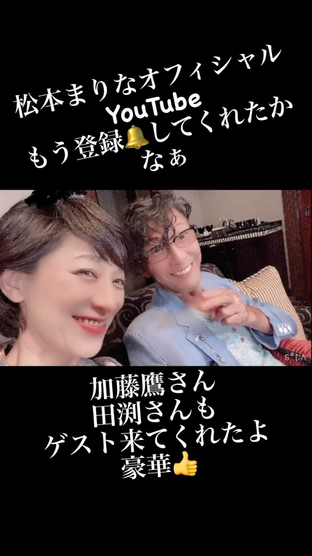 松本まりなのインスタグラム：「#まりなオフィシャル  #加藤鷹  #youtube」