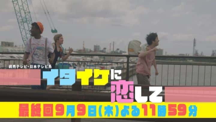 イタイケに恋してのインスタグラム：「「 #イタイケに恋して」 第9話ご視聴ありがとうございました😭😎🥺  次回は9月9日(木)よる11時59分～📺 ついに最終回😹  第10話『イタイケに恋して』 お楽しみに🎈  #渡辺大知 #菊池風磨 #アイクぬわら」