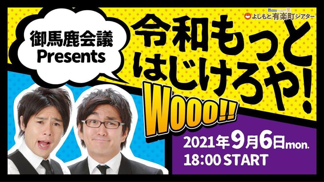 吉村崇のインスタグラム：「9月6日(月) 18:00開演 御馬鹿会議 presents 令和もっとはじけろや！  出演：平成ノブシコブシ／三浦マイルド／ジャングルポケット 太田／5GAP／いぬ／THE GREATEST HITS／カントリーテール／11月のリサ／オフローズ／三匹／崇三朗／ヨネダ2000  サロンメンバーで考えたLiveでございます なのに告知し忘れてました💦」