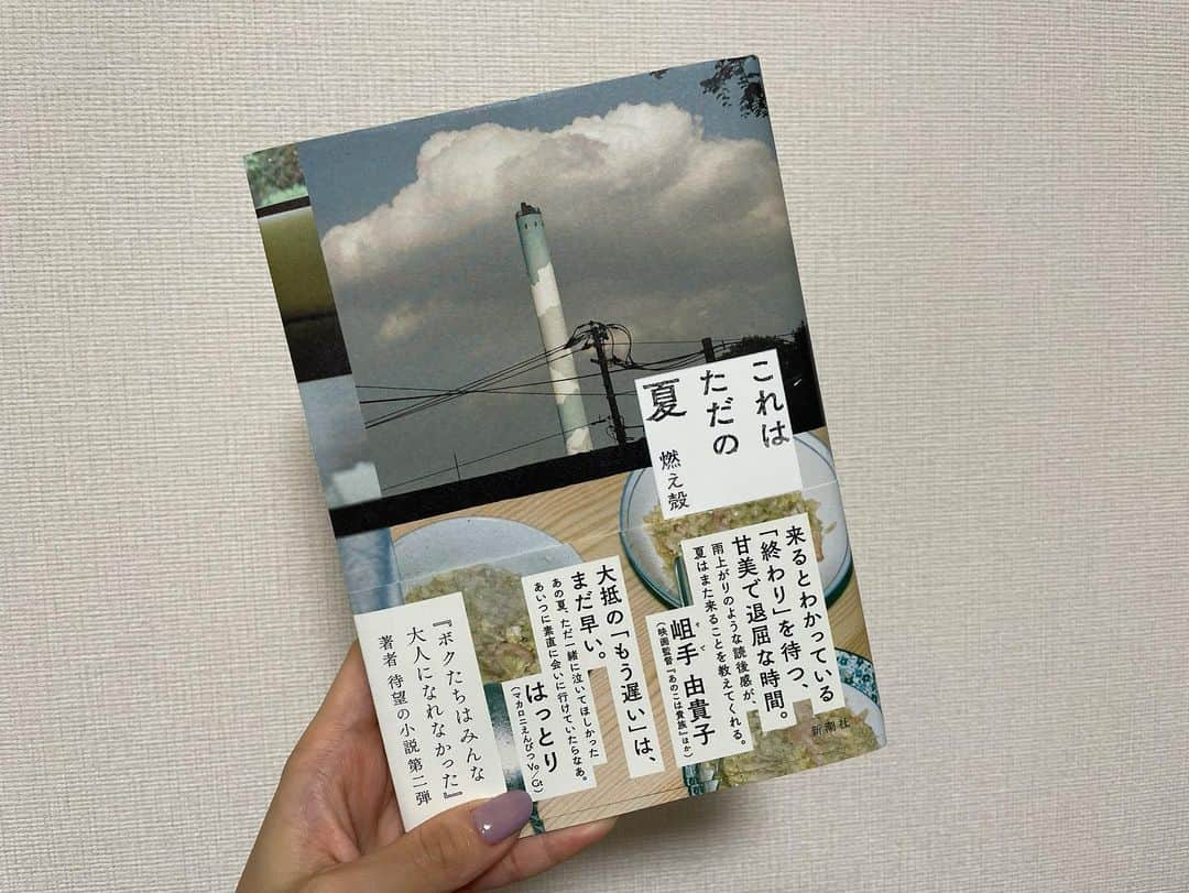 千葉真由佳さんのインスタグラム写真 - (千葉真由佳Instagram)「【8月の本📚】 夏休みがあったということもあり夢中になって一気読みできた😊 今月は小説が多かったですね。  ◼︎燃え殻(2021)これはただの夏 ◼︎燃え殻(2018)ボクたちはみんな大人になれなかった ◼︎ハンス・ロスリング(2019)FACTFULNESS ◼︎佐藤泰志(1989)そこのみにて光輝く ◼︎又吉直樹(2017)劇場  あと写真にはありませんが、 以下の2冊も良かったなぁ🌻  ◼︎山田昭男(2011)日本一社員が幸せな会社のヘンなきまり ◼︎吉本ばなな(2019)下北沢について  #読書記録#8月の本#📚#ベストセラー  #燃え殻#これはただの夏#ボクたちはみんな大人になれなかった#ハンスロスリング#factfulness#佐藤泰志#そこのみにて光輝く#又吉直樹#劇場#山田昭男#日本一社員が幸せな会社のヘンなきまり #吉本ばなな#下北沢について」9月2日 20時10分 - mayuka.chiba