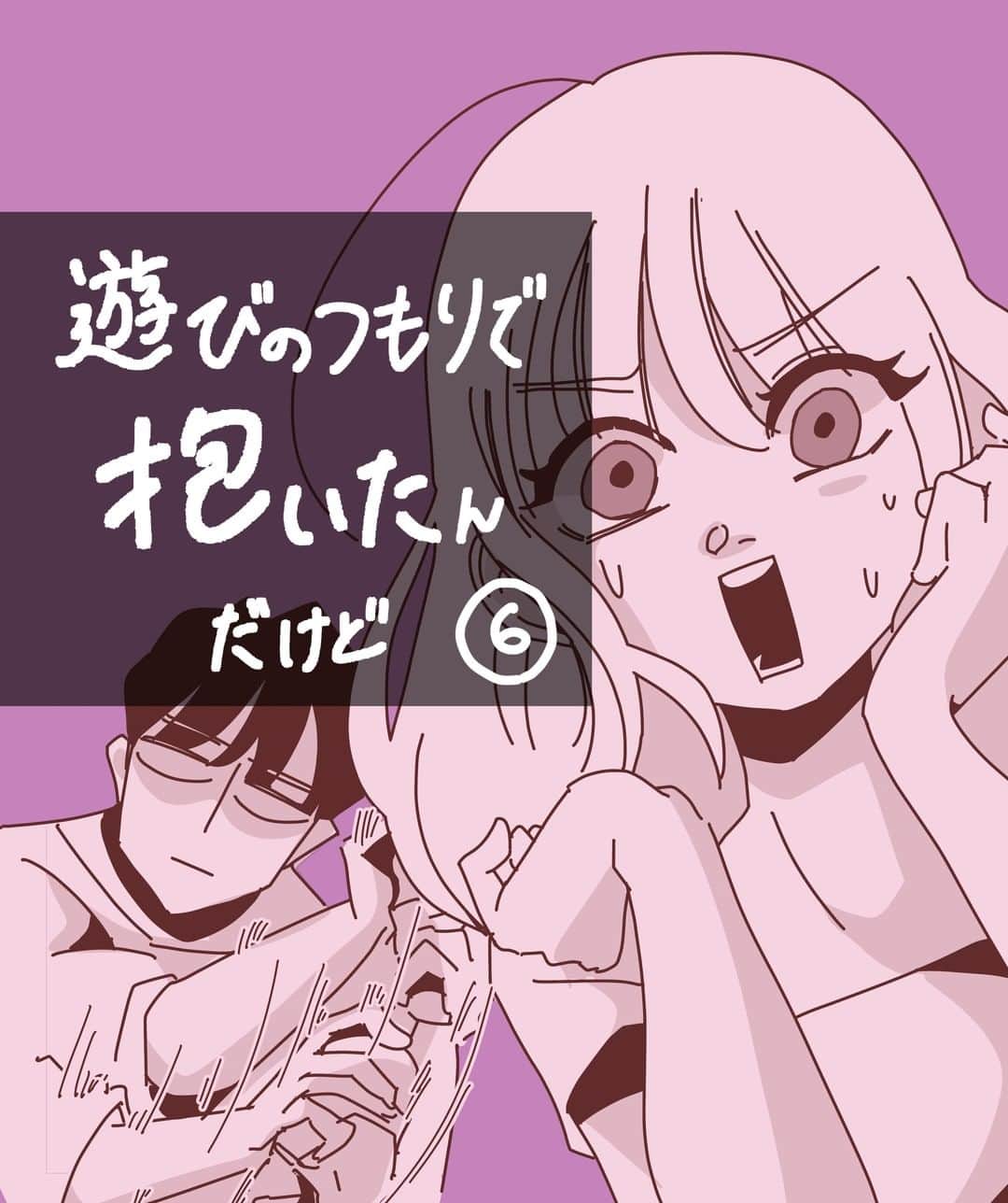ふみのインスタグラム：「完！！！  次回もお楽しみにね！！！ 紫の表紙の漫画は1話4ページ、6話完結だよ！！  ピンクの方は4コマ漫画！  #遊び抱き  コメントいろんな意見があるとは思いますがみんなが気持ちよく見れるコメント欄をこころがけてね！  小学校の時に友達に言っちゃダメ！って言われた言葉は大人になっても使っちゃだめ！  そしていつも楽しいエピソードくれる寄稿者さんに感謝して、寄稿者さんが嫌な気分になるような発言は控えてね！  そういうのが出たら即コメント制限かけるからね🥺❤️‍🔥みんな良い子にしてくれよな  #フォロワー体験談fuuuuumix  #漫画 #マンガ #まんが #恋愛 #恋愛漫画 #コミックエッセイ #エッセイ漫画」