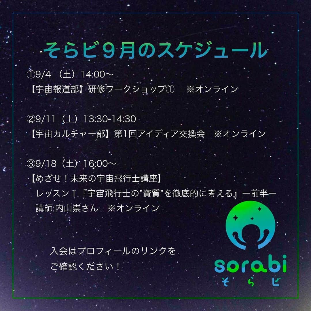 榎本麗美のインスタグラム：「【そらビメンバー向けイベント】 9月の予定です🚀  ①9/4 宇宙報道部 ②9/11 宇宙カルチャー部 ③9/18 宇宙飛行士部　【めざせ！未来の宇宙飛行士講座】#1  ④『スナック宇宙』もあります🍹 日程は決まり次第、お伝えしますね！  ✔︎③の講座はメンバー以外の方も、ご参加可能です😊👍 次に詳しく書きますね✨  #そらビ #宇宙飛行士選抜試験」