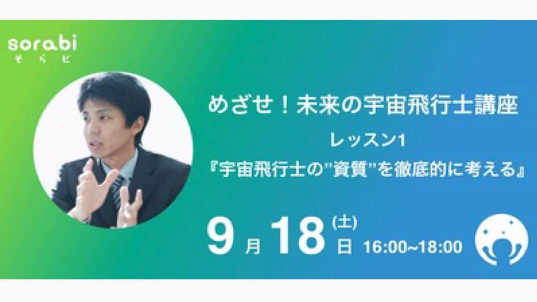 榎本麗美のインスタグラム：「. 【 #そらビ 宇宙飛行士部】  未来の宇宙飛行士を目指す、皆さん！ 今から準備していきましょう✨  『めざせ！未来の宇宙飛行士講座』  ガチコース 第1回講座のお申し込みをスタートしました🚀 ↓ 0918sorabi.peatix.com/view （そらビメンバーさんは、DMMかLINEをご覧ください）  【レッスン1 概要】  『“宇宙飛行士”の資質を徹底的に考える』―前半―   宇宙飛行士選抜試験を受けるにあたり、 まずは、その「資質」を徹底的に考えましょう！ その上で、自分はどの部分を特に高めて、武器にするか？ を１つでもいいから見出す事がレッスン1&2のゴールです✨  ◆講師 : 内山崇 先生 ◆開催日時 : 9/18 16時～　　 ◆感染対策の為、zoomを使う生配信のオンライン講座です ※ 講座の動画アーカイブは、宇宙コミュニティ「そらビ」 @sorabi_official 会員さんのみの特典です！ (会員さんは、講座価格が半額となっています。)  内山先生に教えて頂けるのは、本当に贅沢です！ また、同じ目標を持つ、かけがえのない仲間も出来ると思います✨  私も、実現できて、本当に泣けるくらい嬉しいです😭  #宇宙飛行士選抜試験 #内山崇 さん」