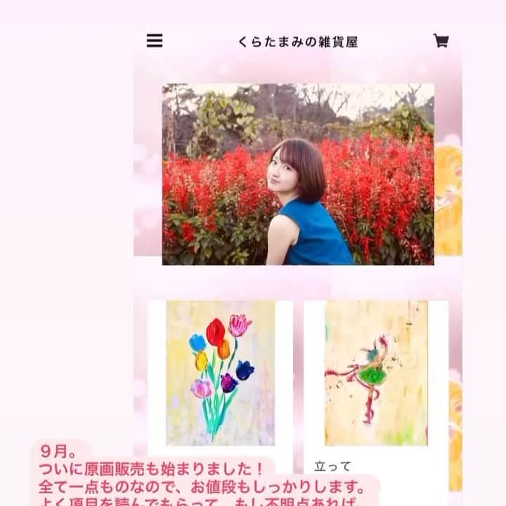 倉田茉美のインスタグラム：「ついに通販サイトBASEで原画販売を始めました！ 全て一点ものなので、先着順になります。 (お値段も張りますが、もっと価値がでるように、これからも努めて行きたいなと思います。) これまで「素直展」「darlin」「瞼を閉じているあいだは、」の展示した絵や、どこにも展示されていないレアな絵もあります。 いろいろ増えていくと思うので、是非BASE「くらたまみの雑貨屋」ちょこちょこ覗いてみてください＊  何か不明点あれば @darlin_mami のほうにDM、またはBASEにお気軽に質問ください。  また発送も準備も一人でやっていますので、なるべくしっかり項目を読まれてからのご質問や購入して頂けますと、助かります。 よろしくお願い致します！  倉田茉美」
