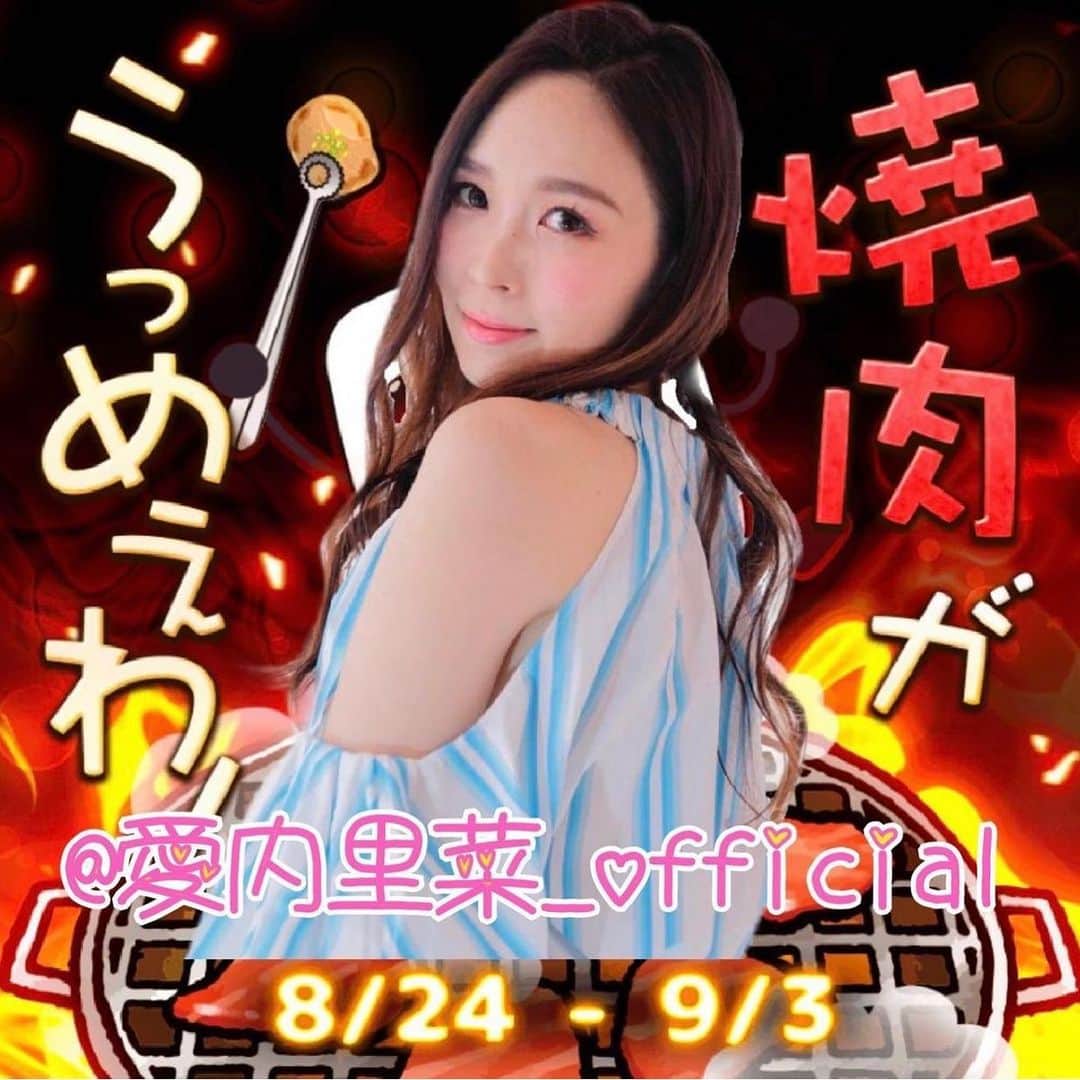 愛内里菜のインスタグラム：「17生配信‼️ 参戦中のイベントが 本日最終日です🥩✊❣️ ⁡ ぜひ応援に来てもらえたら嬉しいです🥺❣️ ⁡ 本日の予定 10時半から11時 12時ごろから14時ごろ　 夜までに 30分くらいのゲリラを するかもです😃✊ ⁡ 肉イベントにかけて 「愛肉野菜」という名前で オリジナル曲を肉曲に 替え歌して届けてます🤣🥩  この写真もイベントのために ファンの方が作ってくれた❣️ ありがとう🙏😆 ⁡ ⁡ オリジナルカレンダー 2021年１０月、11月、１２月の 3ヶ月分が ９月１日　お昼12時より 販売開始となりました☺️ ⁡ カレンダー1年分の裏を組み合わせると、 私と愛犬ラックの大きな1枚の写真になります‼️ ⁡ 最後にみんなの手元に届くのは わたしの顔😉⭐️ ⁡ 始めから購入できてないよ！という方！ 過ぎ去ったカレンダーは半額にて 販売中です😃 ⁡ チェックよろしくでーす 😆 ⁡ カレンダーはこちらから☺️ ↓↓↓ 🌈RINA AIUCHI official website🌈 http://rikakakiuchi.com/  ⁡ こちらのオンラインショップで CDやグッズお買い求め頂けます！ ⁡ ⁡ 🐦Twitter 愛内里菜 official @RRikakakiuchi ⁡ ⁡ 😆TikTok 愛内里菜/Rina Aiuchi ⁡ ⁡ #カレンダー　 #愛内里菜  #歌手 #再始動 #垣内倶楽部  #バンド  #ライブハウス #ライブ #一体化 #絆 #盛り上がりたい  #感謝  #21周年 #YouTube #ユーチューバー#TikTok」