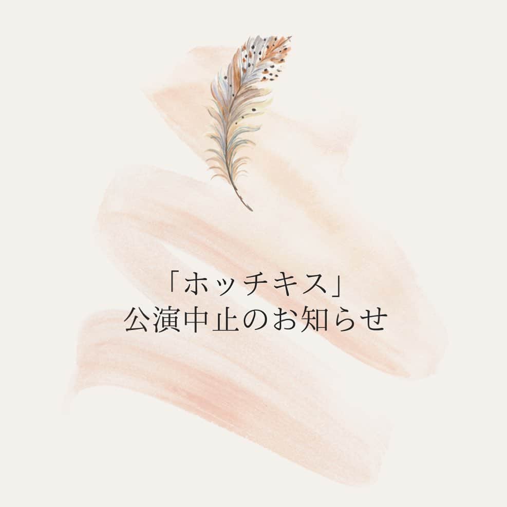 平川はる香のインスタグラム：「【　おしらせ　】 出演予定でした「ホッチキス」 公演が中止となりましたので、お知らせいたします。 楽しみにして下さっていた方々にはとても心苦しい報告となり、申し訳ありません。 ⁡ チケットご購入下さった皆さまには準備ができ次第、順次ご案内がいく予定となっております。 1週間以上経っても連絡がない場合は お手数おかけしますがLINEオフィシャルアカウントの方にご一報くださいませ。 ⁡ ⁡ ⁡ わたし自身は健康状態に問題もなく、元気です🙆🏻‍♀️ なかなかこの状況での舞台は厳しいものだなぁ と思いつつ、そうとも言ってられないので 引き続き体調管理をしっかりしつつ、前向きにお仕事していきます！ ⁡ ⁡ なかなか状況が落ち着かないなかですが 皆さま引き続きご自愛くださいませ😌 生きていかなくては！」