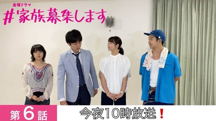 #家族募集しますのインスタグラム：「🌈第6話まであと2時間🌈  お知らせしてくれるのはこの4人❤️💗💙💛  #蒼ちゃんにお任せ #フリースタイル #息があってるのかあってないのか  #子供チームに負けず #仲良しな大人たち  #今夜はめいくの恋にも注目⁉︎ #重岡大毅  #木村文乃  #仲野太賀  #岸井ゆきの  #KingGnu #井口理 #ワンチーム」