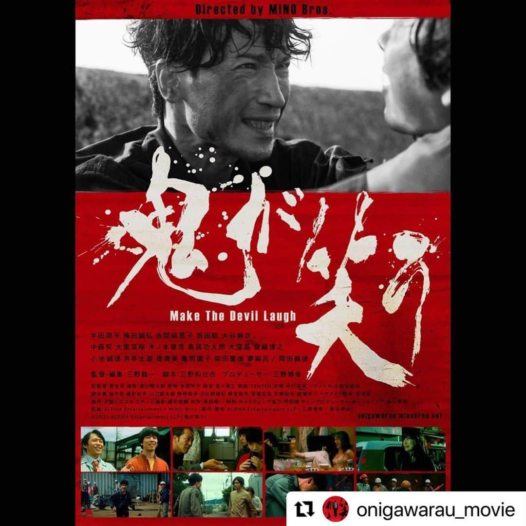 大里菜桜さんのインスタグラム写真 - (大里菜桜Instagram)「映画「鬼が笑う」が大きく動き始めました。2022年には劇場公開予定で準備して頂いています。菜桜の出演シーンは鬼と同じく笑っているのか？？どんな表情なのか、是非皆さんにも見ていただきたいですっ。応援よろしくお願い致します。  #Repost @onigawarau_movie with @make_repost ・・・ 映画｢鬼が笑う｣ #SKIPシティ国際Dシネマ映画祭 2021 国際コンペティション部門 に選出されました‼️  国際コンペ部門は 世界104の国と地域、 889本の応募の中から10本を選出。 映画｢鬼が笑う｣ は10作品中、唯一の日本作品です🎬  新型コロナウイルス感染拡大の影響で リアル会場のスクリーン上映ではなく オンライン開催となってしまいましたが、時間と場所を飛び越えてご覧いただけますので、ぜひご注目ください‼️  :  🎥 skipcity-dcf.jp (映画祭公式プレスより) そして今年の国際コンペティション、 審査委員長にはコメディアン、俳優として活動する一方で 映画監督もこなすなど、マルチな才能が高く評価される #竹中直人 氏が着任!  その他の審査員は昨年「Help! The 映画配給会社プロジェクト」の立ち上げにも携わった、世界中の良作を日本に紹介し続ける独立系配給会社の雄、株式会社ザジフィルムズ代表取締役の志村大祐氏、インディーのアートハウス作品のみを扱うハイ・コンセプトのワールドセールス会社、 Alpha Violet で共同代表を務める船戸慶子氏、映画業界誌「Variety」でアジア映画評論家チーフを務めるマギー・リー氏の 3 名が務めます。 ノミネート作品は以上の 4 名による最終審査を経 て、10月3日(日)にグランプリをはじめ各賞を発表します。  :  【キャスト】  #半田周平 #梅田誠弘  #坂田聡 #赤間麻里子 #大谷麻衣  #木ノ本嶺浩 #中藤契 #大里菜桜  #鳥居功太郎 #小池誠徳 #大窪晶 #齋藤博之 #⻲岡園子 #堤満美 #月亭太遊  #夢麻呂 #柴田鷹雄 #和田昭也・#大久保健 (ぱろぱろ ) 矢戶一平 #ムーディー勝山 リロイ太郎 小松勇司 落合亜美 池村咲良 バースデーこうだい 帆南 ちろ 三柴あゆな 瀬川実穂 結城あい 三枝翠 瀧航大 石田優奈 後藤龍馬 細谷優衣　高田みちこりあん 木村和幹 増子光 山田笑李菜 芝本智美 大迫芽生 / #岡田義徳  【スタッフ】  監督・編集：#三野龍一 脚本・演出：#三野和比古   プロデューサー：#三野博幸 助監督：宮本亮 撮影：金山翔太郎 照明：本間光平 録音：百々保之 美術：TENTEN 衣裳：中村祐実 ヘアメイク：小浜田吾央 劇伴：沢田ヒロユキ 制作・キャスティング協力：甲田健 制作：奥田順一 ラインプロデューサー・キャスティング：𠮷川春菜  製作•著作 ALPHA Entertainment LLP (三野博幸 / 新谷幸由 )  ©️2021 ALPHA Entertainment LLP｢鬼が笑う｣  #鬼が笑う #映画鬼が笑う #映画鑑賞」9月3日 20時37分 - naooosato