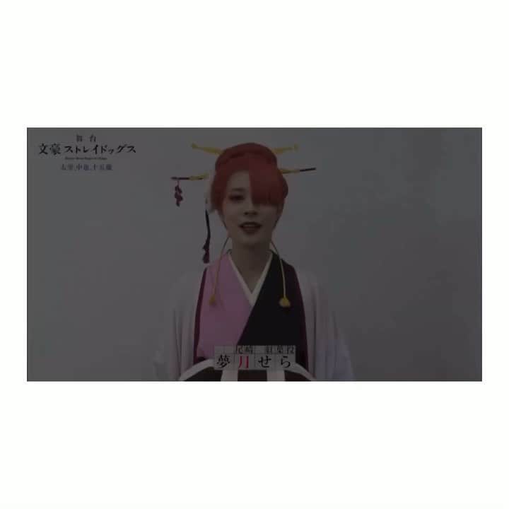 夢月せらのインスタグラム：「舞台「文豪ストレイドッグス 太宰、中也、十五歳」 お稽古始まっております💨  出演者が少ないので、皆の台詞量が半端じゃない… 今日はいよいよドッグス(文ステに欠かせないスーパーアンサンブルズ)に会えるのでとってもワクワクしておりますっ🌸  そして、文ステ公式Twitterにてコメントも公開されました。 是非ご覧ください☺️🌸🍁」