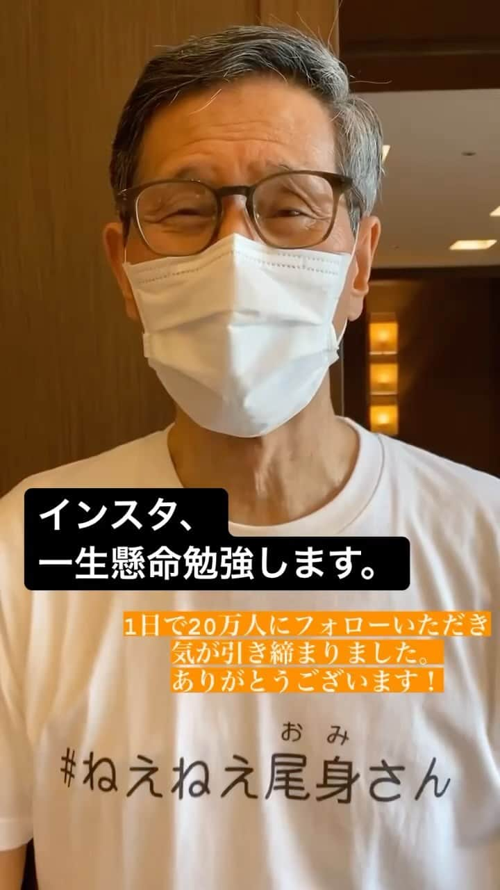 尾身茂のインスタグラム：「こんにちは、尾身茂です。 Instagram始めました。 よろしくお願いします！  1日で20万人にフォローいただき気が引き締まりました。ありがとうございます！」