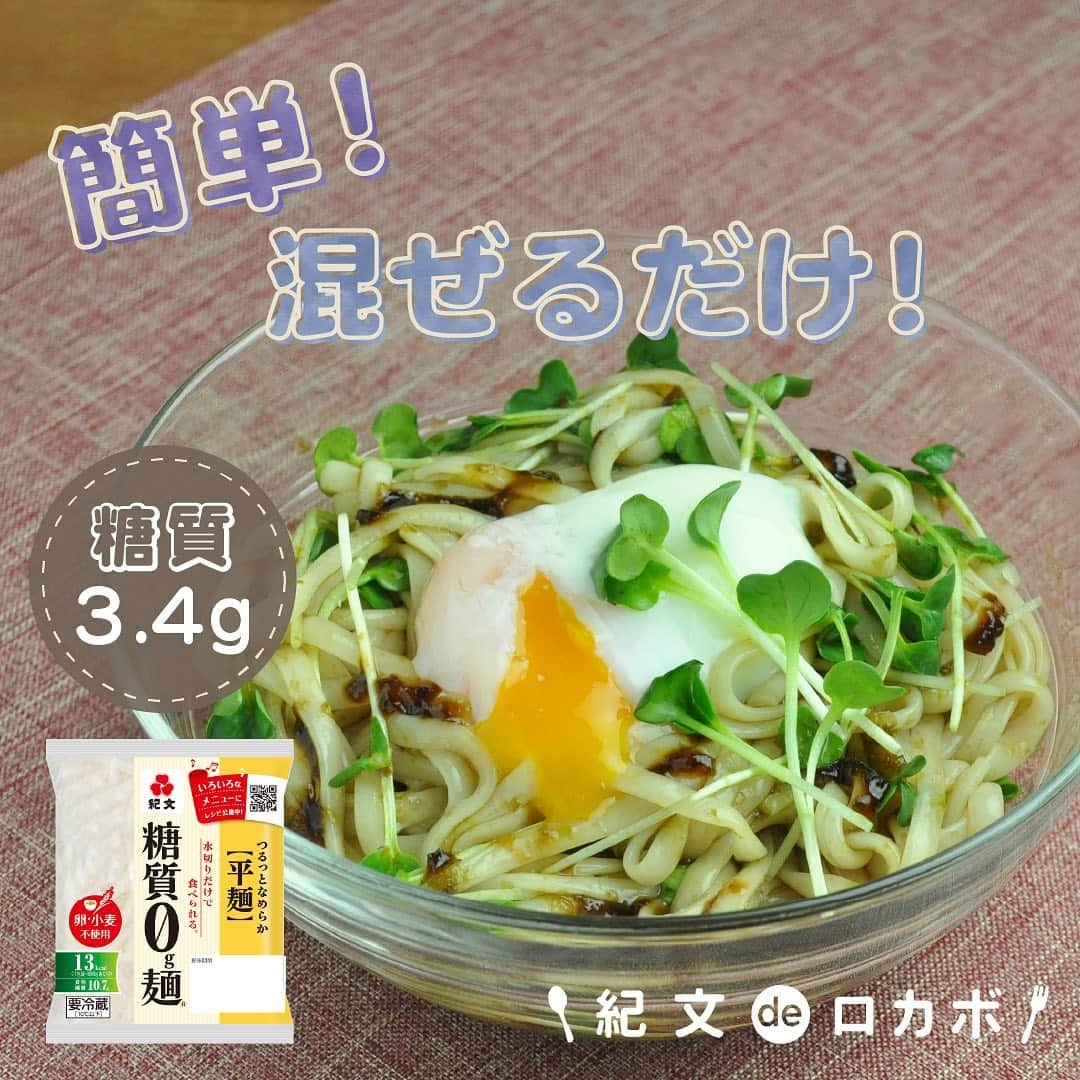 糖質0g麺 紀文deロカボのインスタグラム：「混ぜるだけ！パパっと作れる！👀 ＼糖質0g麺とのりの佃煮の温玉麺風／  ■材料(1人分) 糖質0g麺平麺　1パック のりの佃煮　20g 貝割れ大根　適量 温泉卵　1個  ■作り方 ①糖質0g麺は水けをしっかりきる。 ②ボウルに温泉卵以外の全ての材料を入れ、よく混ぜ合わせる。 ③②を器に盛り、温泉卵をのせていただく。  ■エネルギー：129kcal ■塩分：1.7g ■糖質量：3.4g ※エネルギー・塩分・糖質量は1人分の値です  糖質0g麺がのりの佃煮とよくからみ、おいしくいただけます😋🥢 貝割れ大根のシャキシャキとした食感が良いアクセントに！ 最後に温泉卵をのせることで、まろやかな味に仕上がります🍳  とっても簡単に作れますので、ぜひ一度お試しください☺️  #糖質0g麺 #糖質0g麺平麺 #紀文deロカボ #紀文食品 #kibun #紀文 #のりの佃煮 #ぱぱっとごはん #混ぜるだけレシピ #糖質オフ生活 #ロカボごはん #ロカボレシピ #ロカボ生活 #糖質ゼロ #糖質制限食 #ロカボダイエット #ダイエット料理 #糖質制限レシピ #糖質制限 #糖質オフ #糖質制限ダイエット#ロカボ #ダイエット」