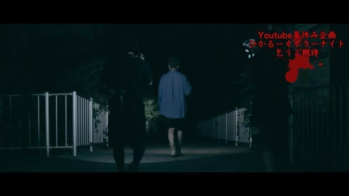 Hikaru Nakamuraのインスタグラム：「今度の僕らは一味違う....  ホラースペシャル乞うご期待👻  ▶️ひかるーく  #ホラー#心霊スポット#心霊#平塚#恐怖#夏#夏休み#horror#summer#shonan#湘南#youtuber好きな人と繋がりたい」