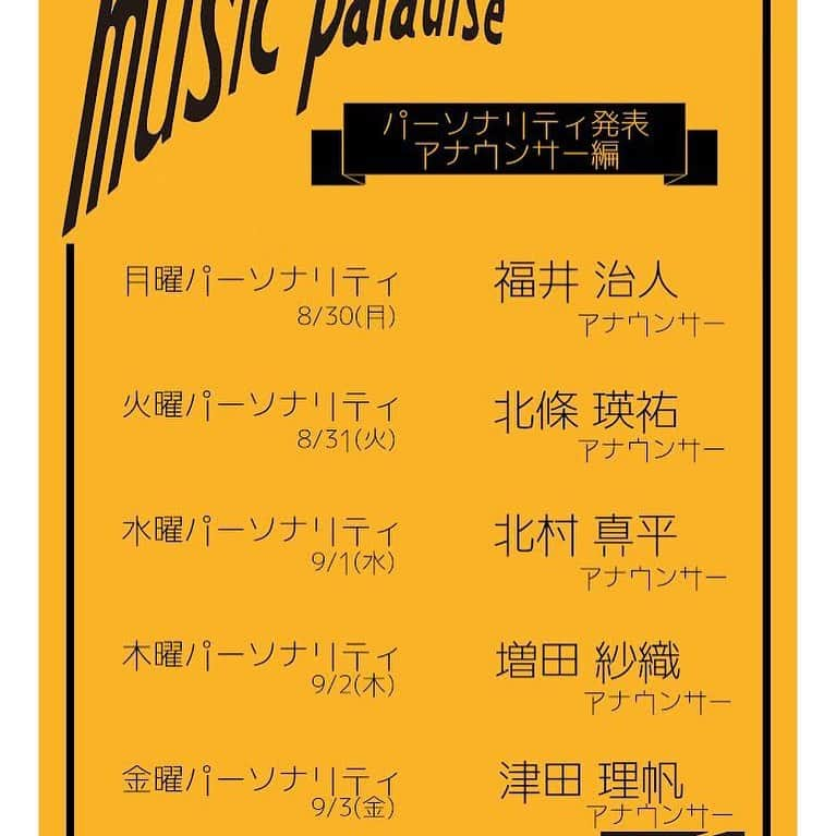 北條瑛祐さんのインスタグラム写真 - (北條瑛祐Instagram)「9月27日から始まる ABCラジオ「ABCミュージックパラダイス」  各曜日のパーソナリティ、 今週は担当アナウンサーが毎日発表されました！  火曜日を担当することになりました😊  来週は各曜日もう1人のパーソナリティの発表だそうです。 ぜひABCミュージックパラダイスのTwitterアカウントで確認してみてください！  アナウンサー陣の軽い自己紹介もすでに投稿されてますよ〜  ミューパラTwitterアカウント @abcmp1008933  #ミューパラ  #abcラジオ  #abcアナウンサー  #福井治人  #北條瑛祐  #北村真平  #増田紗織  #津田理帆  #おは土  #おは朝  #キャスト  #探偵ナイトスクープ」9月3日 23時02分 - eisukehojo_abc