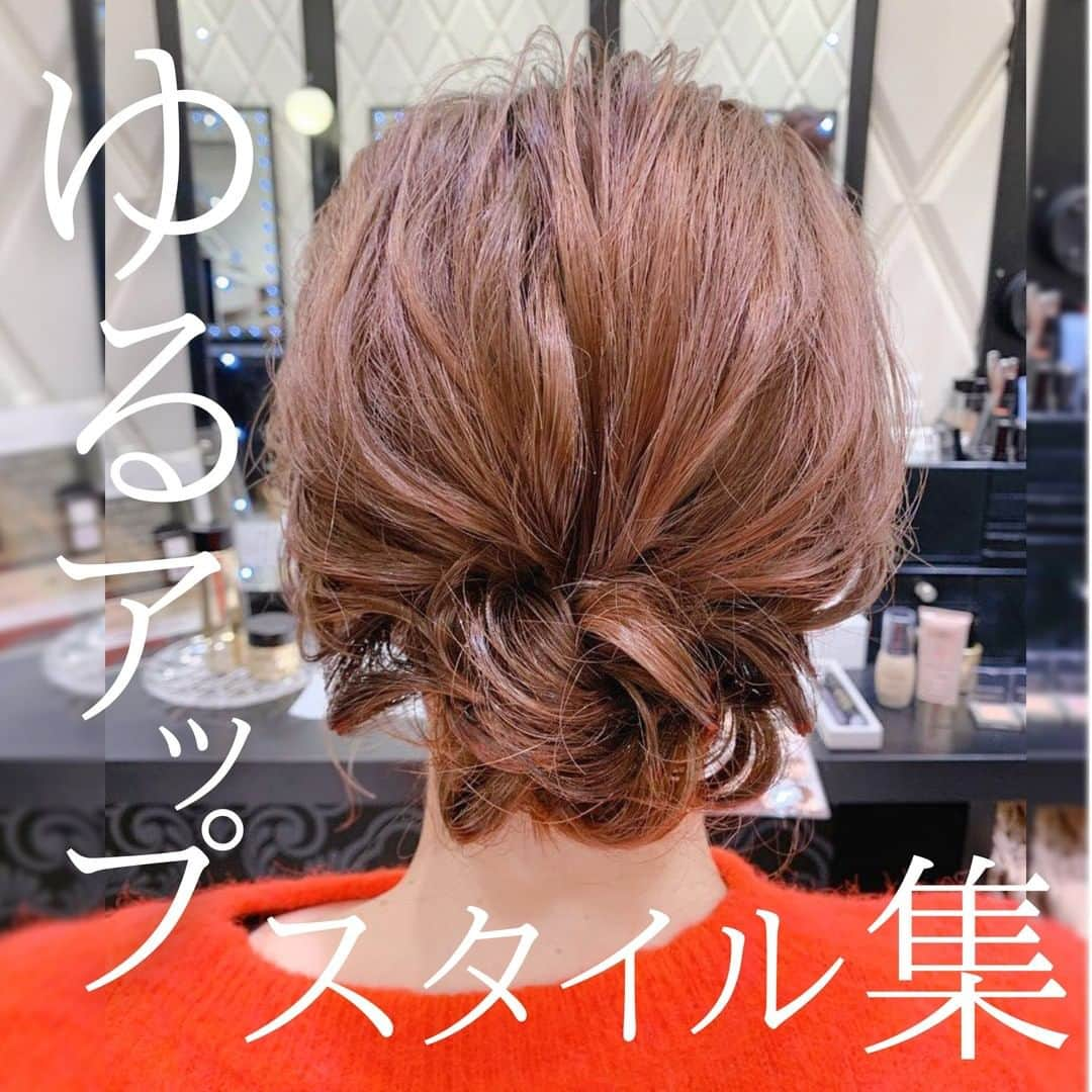 ヘアメイク&ネイル専門店 アトリエはるかさんのインスタグラム写真 - (ヘアメイク&ネイル専門店 アトリエはるかInstagram)「＼お客様ヘアスタイルご紹介／  今回のゆるアップはカジュアルなシーンでもOKなものをまとめました！  特別な場所に行かなくても、いつもと違う髪型をするだけで気分が変わります🥰 ぜひお気軽にご利用ください💕  /////////////////////////////////////////////////////////  ▼atelierharukaヘアメニュー ・ヘアアレンジ 　2,090円（税込）【10分】 ・ヘアセット 　3,190円（税込）【20分】  ▼atelierharukaメイクメニュー ・ポイントメイク　2,090円（税込）【10分】 ・フルメイク　3,190円（税込）【20分】 ・アイメイク+眉カット　2,420円（税込）【20分】  /////////////////////////////////////////////////////////  _ #atelierharuka #アトリエはるか#アトリエはるか公式 #ヘアセット #ヘアアレンジ #ヘアメイク #結婚式ヘア #二次会ヘア #パーティーヘア #ブライダルヘア #お出かけアレンジ #セットサロン #ルーズスタイル #ルーズヘア #ルーズアップ #外国人風 #外国人風ヘア #推し事 #推し事前にアトリエはるか #結婚式 #パーティー #トレンドヘア #ロングアレンジ #ロング #シニヨン #アップスタイル」9月4日 18時00分 - atelierharuka_official