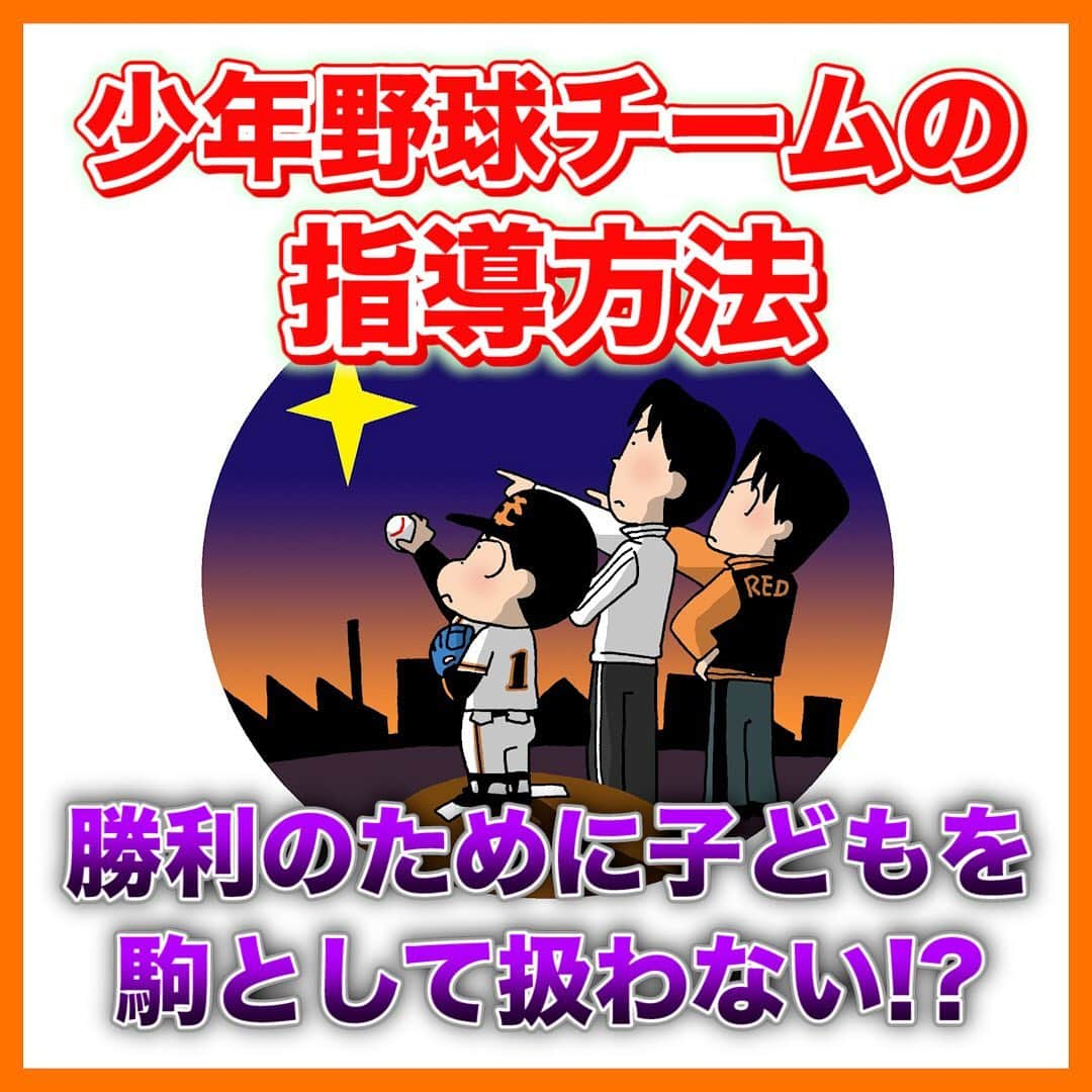 レッド吉田のインスタグラム：「過去対談ピックアップ！！ 今回は「少年野球チームの指導」について！ 市川シニア宇野監督にお聞きしてきました👍  確かになぁ…と思うことばかり。ぜひご覧になってほしいです！ （使われたらモチベーションなんて上がらないですからね🤔）  ほんの少しでも、お子さんや、チーム指導の参考になればすごく嬉しいです🙏  #少年野球 #野球少年 #少年野球の父 #少年野球の母 #野球少女 #野球しようぜ #中学野球 #シニア野球 #公式野球 #高校野球 #プロ野球 #阪神 #巨人 #伝統の一戦」