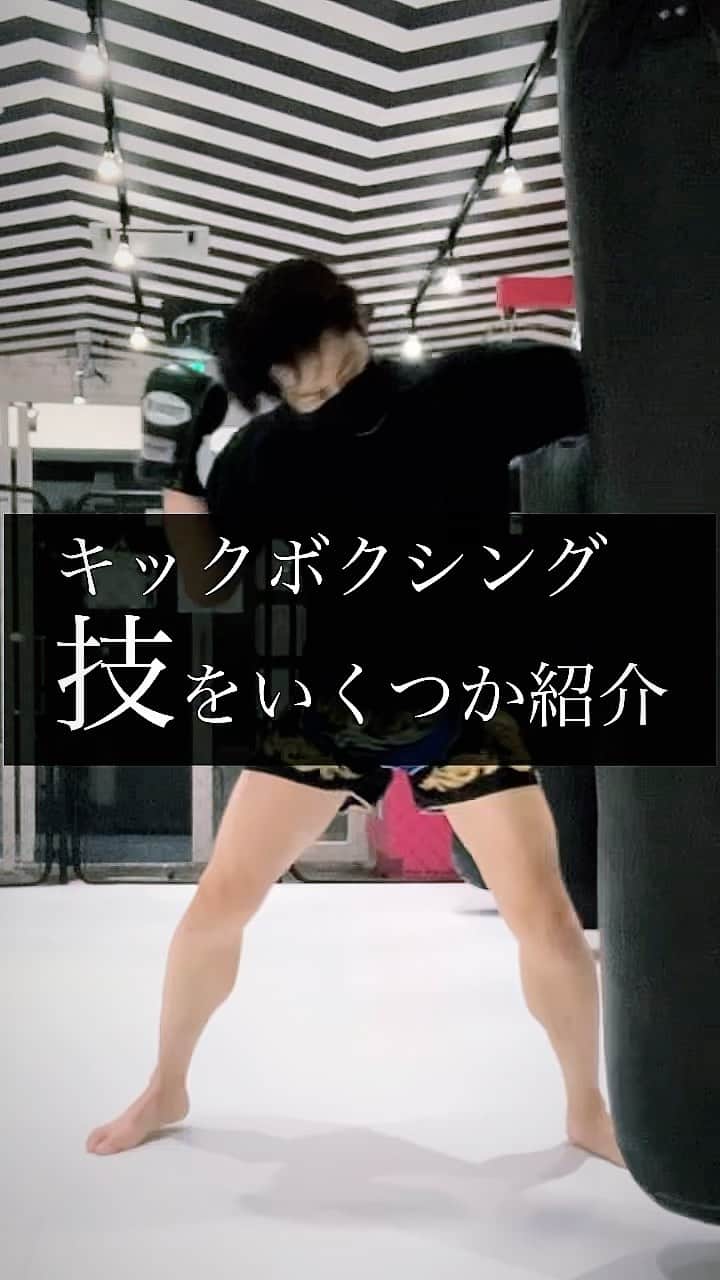 芹澤東洋のインスタグラム：「キックボクシングの技を紹介🥊  #キックボクシング #格闘技 #kickboxing」