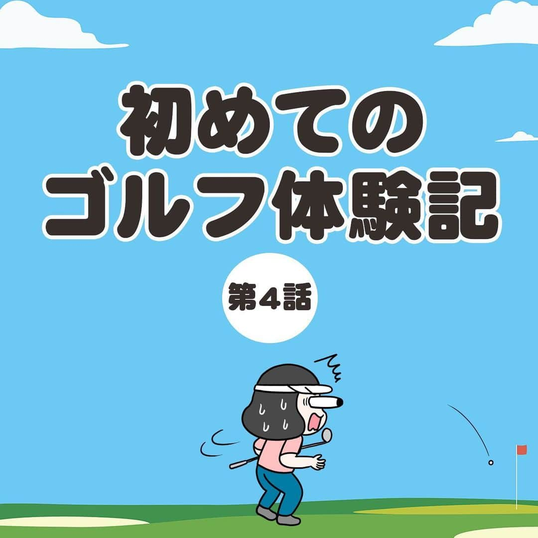 えりたのインスタグラム：「『初めてのゴルフ体験記』④ 全部で9枚あります。 スワイプしてご覧ください。 . ゴルフ初体験から13年後… 今年の4月にひょんなことから 再びゴルフをやることに😅 しかし今回は支配人がトレーナーのように指導してくれ、 初めてのナイスショットをキメることができたのでした…😳✨ 支配人がゴルフに誘った真意とは…！？ 長々と恐縮ですが次回、最終回です！ . 前回の話にコメントたくさんありがとうございます！ 少しずつお返事させていただきますのでお待ちください☺️ . #絵日記 #コミックエッセイ #エッセイマンガ #エッセイ漫画 #マンガ #マンガエッセイ #漫画 #ゴルフ #ゴルフ初心者 #キャディーさん」