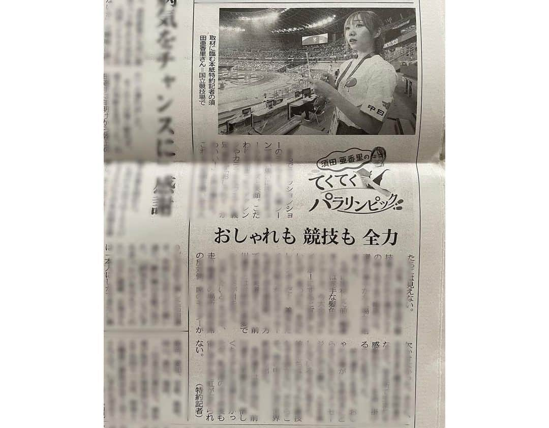 須田亜香里さんのインスタグラム写真 - (須田亜香里Instagram)「2021/09/04 中日新聞 特約記者として記事を書くのは4つ目。 9月2日の義足クラスの女子走幅跳を国立競技場で観ての記事です🌈  これまでの記事と比べて、リアルな興奮が伝わるよう、口語的な表現も交えながら会場ならではの味わいを書いてみました✏️  最後は競技場で撮ったおまけ動画🐎 #てくてくパラリンピック #パラリンピック  #Paralympics」9月4日 20時46分 - akarisuda