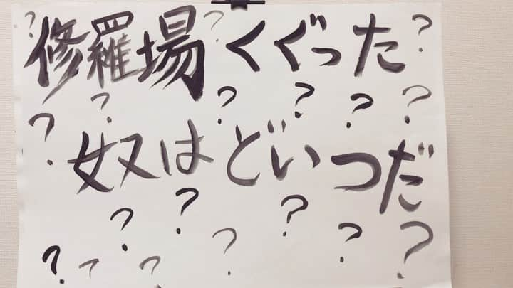 スーパー3助のインスタグラム：「「修羅場くぐった奴はどいつだ？？」  みんなわかるかなー？？？  #スーパー３助のへんな絵  #スーパー３助  #にゃんこスター  #修羅場」