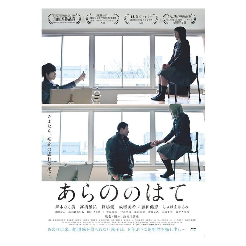 のインスタグラム：「映画「有り、触れた、未来」で ご一緒していて、 たいーーっへんお世話になっている マキさん主演の映画  『あらののはて』 観劇してきました‼︎‼︎  【あらすじ】 高校時代の初恋をこじらせている、 フリーターの野ー宮風子。 美術部の荒野の絵画モデルを務めた時の快感が忘れられず、荒野に対して片思いを募らせていた。 ある日、友人に唆された風子は、自分をモデルに絵を描くよう荒野に迫るが、彼には既に恋人がいて……  めちゃめちゃ映像が素敵で 朝の空がとくに綺麗でした。 好きなシーンが沢山あって 観ながらにやにやしてしまって、 その思いをご本人に沢山LINEしちゃいました。笑 2枚目に上映日時、会場の写真を載せているので、是非是非〜‼︎🎬  #映画#あはののはて #舞木ひと美#髙橋雄祐#眞嶋優#成瀬美希#藤田健彦#しゅはまはるみ」