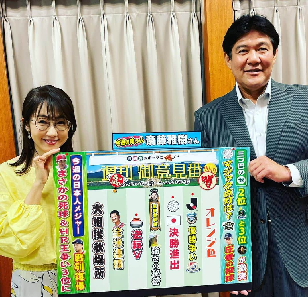 TBS「サンデーモーニング」さんのインスタグラム写真 - (TBS「サンデーモーニング」Instagram)「9月19日放送のサンデーモーニング スポーツコーナー「週刊御意見番」 あっぱれ1個  喝1個でした！  今週の助っ人は 沢村賞を3回も獲得されている 平成の大エース斎藤雅樹さん✨️  戸郷さんはユニフォーム忘れるくらいゾーンに入っていたのです。 張本さんからも擁護がありましたね☺ プレーボールに間に合ってよかったです✨️  ヤクルトの塩見選手 サイクルヒットおめでとうございます👏👏 4打席で達成しました！ 凄すぎます！  パ・リーグはオリックスの山本投手が圧巻でしたね☺☺ 本当に凄すぎます。 僕もあんな球投げてみたいな－！笑    メジャーリーグは 大谷選手のホームランが出なくて寂しいですね。 トップと2本差！ なんとか打ってもらいたいですね！ 打てないと張本さんも泣いてしまいます😂😂  #TBS#サンデーモーニング#御意見番 #関口宏 #張本勲 #張さん#あっぱれ#喝#斎藤雅樹」9月19日 10時32分 - sunday_m_tbs