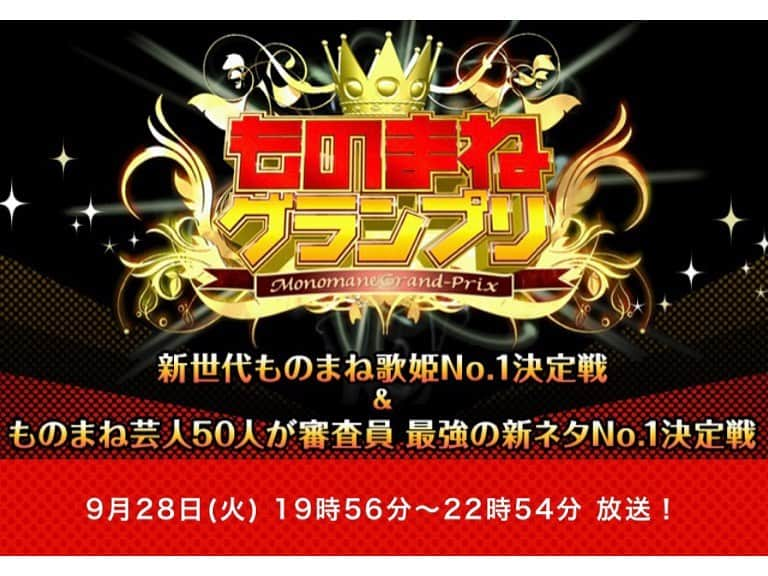 柴山サリーさんのインスタグラム写真 - (柴山サリーInstagram)「9月28日(火)19:56〜22:54 日本テレビ『ものまねグランプリ』に出演させていただきます！📺✨  よろしければご覧いただけると嬉しいです😊🎶  #ものまねグランプリ #日本テレビ #柴山サリー」9月19日 13時26分 - sally_20160213