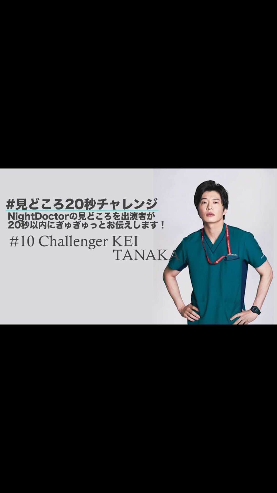 ナイト・ドクターのインスタグラム：「＼10話放送まであと1日🤩／  第10話 #見どころ20秒チャレンジ 🚑  #ナイトドクター 10話 明日よる9時放送です✨ いよいよラストスパートです🌀  第10話チャレンジャーは…  2回目の #田中圭 さんです🤗  いよいよ成功するか⁉️  #フジテレビ #月9 #10話9月6日月曜夜9時」