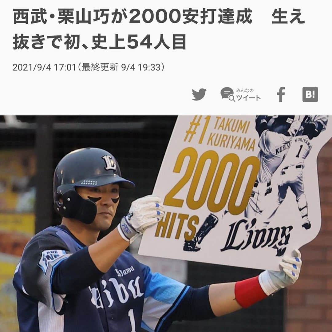 のインスタグラム：「㊗️2000本安打おめでと〜🎉  くりの若い時から努力する姿見てきたから本当に感動😊  心優しく野球は熱く🔥まさにナイスガイ！  これから1本でも多くヒットを積み重ねていって欲しいと思います^_^  #栗山巧 #2000本安打 #埼玉西武ライオンズ #おめでと〜😄❗️」