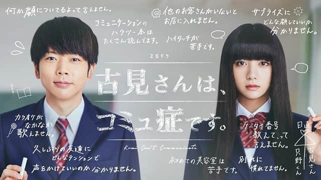 瑠東東一郎のインスタグラム：「「古見さんは、コミュ症です。」 明日6日、22時45分〜初回放送です。原作が持つ独特の優しさを、水橋先生がめちゃめちゃ美しく描いてくれました。今回のポイントはですね。エライザさんは爆発的な可愛さと覇王色の覇気。吉川さんの圧倒的かつ空気を変える芝居。ゆうたろうくんしか出来ないライトな深さ。我らが永野さんはやり散らかし、溝端くんは師匠の鋼太郎さんを彷彿とさせる暴れっぷり。そして、全てを見事にまとめ上げてくれた座長増田くんの見事なスベりっぷり。見所しかない第一話、監督させて頂きました。是非是非よろしくお願いします！ #古見さんはコミュ症です #nhk #よるドラ #増田貴久 #池田エライザ #吉川愛 #ゆうたろう #永野宗典 #溝端淳平」