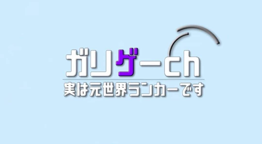 リョウガのインスタグラム：「数時間後にガリゲーchから3周年を記念したとある企画のお知らせがあるかも(^o^) 是非チェック☆ #ガリゲーch」