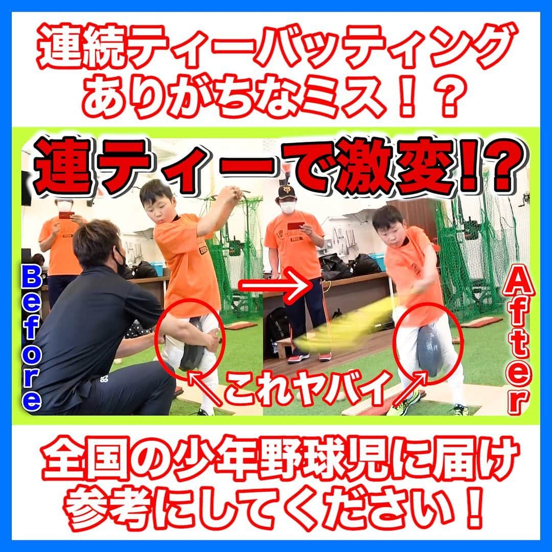 レッド吉田のインスタグラム：「YouTube更新✨ 本日は元プロ野球選手宮地克彦さんが、連続ティーバッティングのやり方を指導してくださりました！  実は、連ティーのやり方を間違えている人が多いと指摘する宮地さん。 ただの筋トレになってしまう。  でも、その連ティーを意味のあるものにする！ さらにはバッティングフォームを改善する練習にもなるんだって👍  ぜひ皆さん参考にしてください〜！  #めぐる巨人への道 #レッド吉田 #少年野球の母  #少年野球の父 #少年野球 #野球少年 #野球ボーイ #宮地克彦 #プロ野球 #阪神 #巨人」