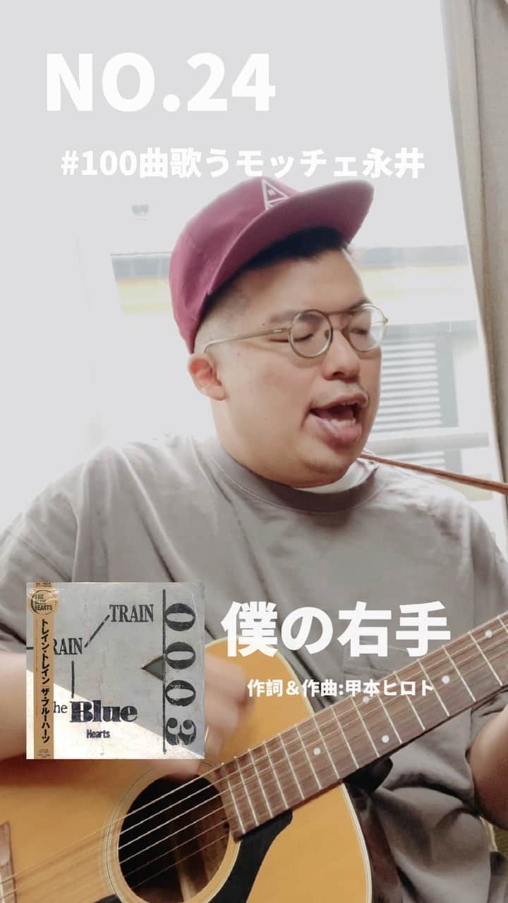 モッチェ 永井のインスタグラム：「#100曲歌うモッチェ永井 #僕の右手 #THEBLUEHEARTS #ザブルーハーツ #弾き語り #モッチェ永井」