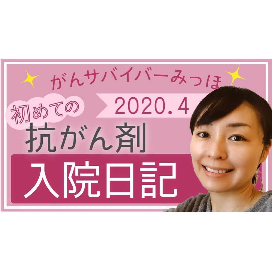 宮川美保のインスタグラム：「このヘナチョコYouTubeサムネイル作るのに2時間くらいかかった。 なぜそんなに時間がかかるのか…！！謎が深まりますね！  内容は「初めての抗がん剤入院日記」（2020年4月撮影）です。 抗がん剤で入院してた時の動画に声をあてています。 20テイクもしたのに、20テイクしたとは思えないくらいの辿々しさ！！ 逆にすごい！！ ぜひ見てください〜！  #みほきゅめんたりー  #youtube毎日投稿」