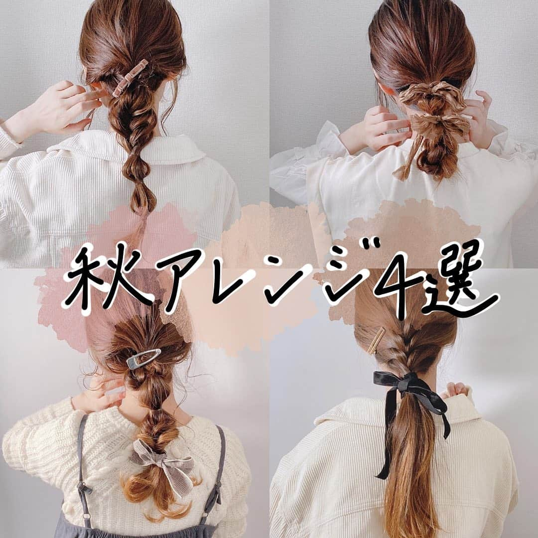 asumi_selfhairさんのインスタグラム写真 - (asumi_selfhairInstagram)「. まだまだ暑いですが、、、 秋におすすめなアレンジを 紹介します🩰🤎 . これからの季節は 編みおろしやローアレンジが おすすめです！！ アクセサリーはリボンや紐等 布素材のものがおすすめ🪞 . ちょうど1年くらい前の アレンジですが、 今よりも凝ったアレンジが 多くて、今も頑張らないとなぁぁ と思いました！😭💪💪 . ただ、頻繁に髪を巻いていたので 毛先が今よりもチリチリ🤣 .  . @mece_official  .  #ヘアアレンジ#セルフアレンジ #セルフヘアアレンジ #シンプル #ヘアアレンジ動画  #ヘアアレンジ解説  #簡単ヘアアレンジ  #簡単アレンジ  #ロングヘアアレンジ  #ロングヘア」9月5日 20時31分 - asumi_selfhair