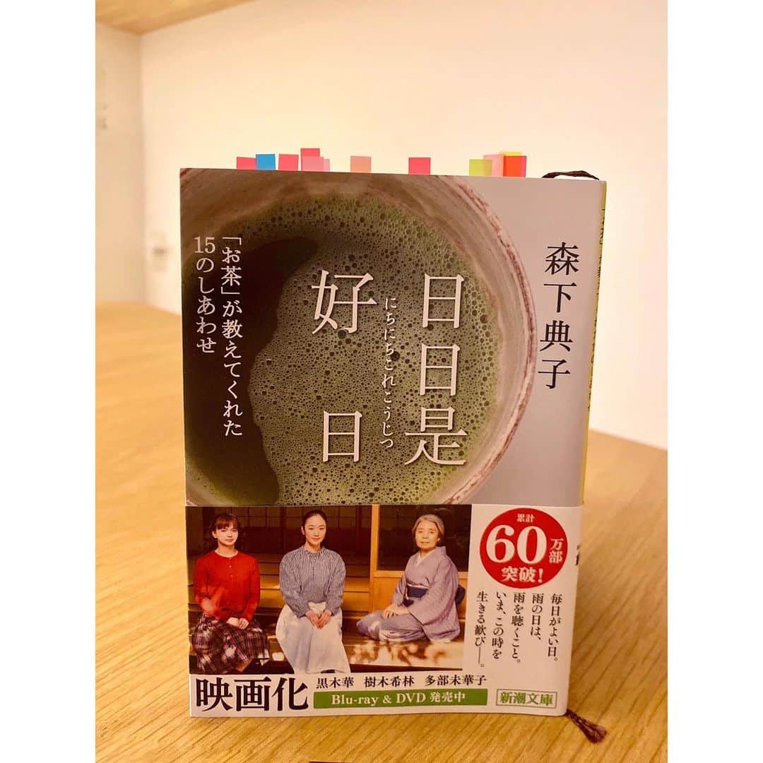 河村綾奈のインスタグラム：「森下典子さん『日々是好日』新潮文庫  著者・森下さんが、約25年通い続けた茶道教室での日々で気づいた、季節や暮らし、人生観についてかかれた自伝的エッセイです。 2018年には映画化もされました。  日本の四季と繋がる豊かなお茶の世界が描かれていて、 静かな空間で読んでいると自分の感覚も研ぎ澄まされるようでした。 これまた付箋が満載に。  「お湯は『とろとろ』とまろやかな音だった。 　水は『キラキラ』と硬く澄んだ音がした。」  映画でも心打たれた、大好きな表現。 家でお茶や紅茶を淹れるたびに思い出します。 確かに、そんな音がする。  五感をめいっぱい使って、日々を好日にしたいです。 連続での投稿失礼しました🙇‍♀️」