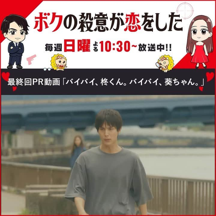 ボクの殺意が恋をしたのインスタグラム：「『#ボク恋』【最終回PR動画フルver.解禁】第9話、ご視聴ありがとうございました🙇‍♂️  バイバイ、柊くん。  バイバイ、葵ちゃん。  ㊙️最後の秘密が暴かれる――‼️⚡ 💘2人の恋の行方は…💘  最終回、9月12日(日)よる10時30分放送📺  ――――――――――――――――――― #ボク恋 #ボクの殺意が恋をした #中川大志 #新木優子 #鈴木伸之 #田中みな実 #中尾明慶 #永田崇人 #小西はる #松本穂香 #水野美紀 #藤木直人 #Vaundy #花占い ――――――――――――――――――― 第9話の見逃し配信はこちら ➡️https://tver.jp/lp/f0077390」