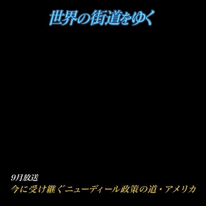 テレビ朝日「世界の街道をゆく」のインスタグラム：「アメリカ合衆国。資本主義経済のもと、人々が暮らしを営む大国。この国の繁栄において大きな意味を持つのが、1929年から起こった大恐慌を打開・克服するためにフランクリン・ローズヴェルト大統領の指揮で実施された「ニューディール／新規まき直し」政策だ。カリフォルニア州・サンフランシスコを起点にネヴァダ州、アリゾナ州、ニューメキシコ州、オクラホマ州を経てテキサス州・サンアントニオまで六つの州を巡れば、雇用の促進を目的とした公共事業から生まれた数々の遺産に出会う。「救済」「復興」「改革」の目標を掲げた政策は多様性に富み、人々の生活を安定させただけでなく、スポーツ、娯楽、芸術にも支援の幅を広げ、福祉国家としての豊かさも齎した。苦難を乗り越え、民主主義の方向を決定づけたと言われるニューディール政策。今も人々の暮らしに息づくその遺産を巡る。    #世界の街道をゆく #キヤノン #テレビ朝日 #坂東巳之助 #canon 写真　#PaulChristianGordon #今に受け継ぐニューディール政策の道 #アメリカ #USA」