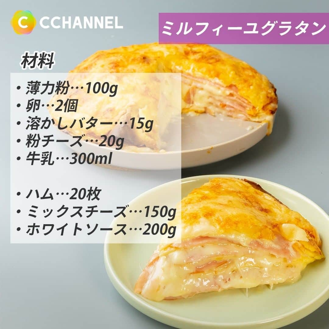 C CHANNELさんのインスタグラム写真 - (C CHANNELInstagram)「🍴】とろ～り濃厚チーズ レシピ3選🧀💕 . Follow 🌼 @cchannel_girls 🎵 . ①【飯テロ】とろ〜りマッケンチーズがたまらない！濃厚ベーコンドーム ■材料 ・バター…45g ・牛乳…120ml ・塩…小さじ1/2 ・チーズ３種…400g（モッツァレラ、パルメザン、レッドチェダー） ・マカロニ…120g ・胡椒…適量 . ・ベーコン…12枚 ・パン（20cm程）…１つ . ■手順 1. ベーコンを編んで正方形を作る。 2. フライパンにバターを入れて溶かす。 3. 牛乳、塩、３種類のチーズを加えて混ぜて沸騰させる。 4. チーズが溶けたらマカロニを入れて混ぜ合わせる。 5. パンの上部を切り取って、中のパンをくり抜く。中にマカロニチーズを入れ、胡椒をかける。 6. 編んだベーコンを上に乗せて200度のオーブンで10分焼いて完成です。 . 制作：三浦 綺子 . ②とろ〜りチーズをたっぷり堪能！ポテトでフォンデュ ■材料 ・ジャガイモ…3個 ・グリュイエールチーズ…100g ・ミックスチーズ…100g ・エメンタールチーズ…100g ・白ワイン…80ml ・バジルソース…小さじ2 ・トマトソース…小さじ2 ・お好みの野菜…適量 ・塩胡椒…適量 . ■手順 【下準備】 1. ジャガイモをラップに包んで電子レンジで4分加熱する。 【手順】 1. ジャガイモの上部を1cm切り取る。中身を取り出す。 2. 鍋に全てのチーズと、くり抜いたジャガイモを入れて溶かす。白ワインを加えて混ぜ合わせる。3等分にしてトマトソース、バジルソースを加えて混ぜる。 3. 2のジャガイモに3のチーズソースを流し入れ、トマトソース、バジルソースをのせてくり抜いた上部をかぶせる。 4. 180度のオーブンで10分焼いて完成。 . 制作：三浦 綺子 . ③ハムとチーズの絶品とろ〜りミルフィーユグラタン☆ ■材料 ・薄力粉…100g ・卵…2個 ・溶かしバター…15g ・粉チーズ…20g ・牛乳…300ml . ・ハム…20枚 ・ミックスチーズ…150g ・ホワイトソース…200g . ■手順 1. ボウルに薄力粉、卵、粉チーズ、溶かしバターを入れて混ぜる。 2. 牛乳を加えて混ぜ合わせて、冷蔵庫で30分寝かせる。 3. （フライパンにサラダ油を薄くひいておく）2をお玉一杯流し入れて弱火で焼く。 4. 焼きあがった3にホワイトソースを塗り、ハム、ミックスチーズの順に乗せる。層にしたら最後はホワイトソース、ミックスチーズをたっぷり乗せて200度のオーブンで20分焼いて完成です。 . . # シーチャンネルがやってることをやってみた 投稿者募集中✨ C CHANNELのアカウントで紹介されたヘアメイク、DIY、レシピを実際にやって、「#シーチャンネルがやってることをやってみた 」タグを付けてInstagramに投稿してください✨ アカウントで紹介させていただきます😄 . . #チーズ#チーズフォンデュ#チーズ料理#チーズ好き#チーズ大好き#パン#パンスタグラム#ベーコン#ジャガイモ#じゃがいもレシピ#チーズフォンデュパーティー#グラタン#グラタンレシピ#チーズ好きにはたまらない#チーズたっぷり#ハム#おうちカフェ#おうちカフェごはん#デブ飯#今日のごはん#おうちごはん#手作り料理#料理動画#レシピ動画#飯テロ動画#飯テロ#cchanレシピ」9月6日 14時56分 - cchannel_jp