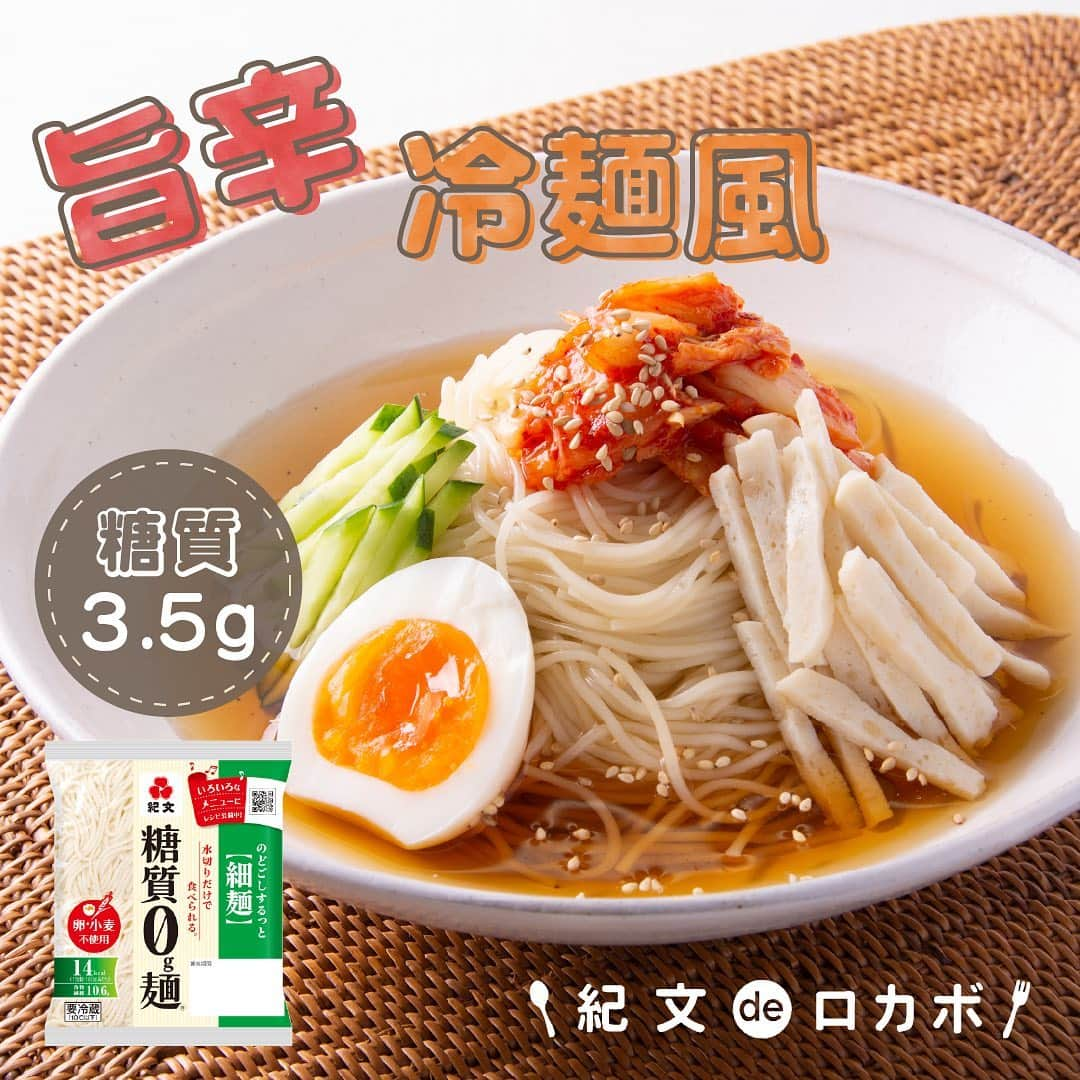 糖質0g麺 紀文deロカボのインスタグラム