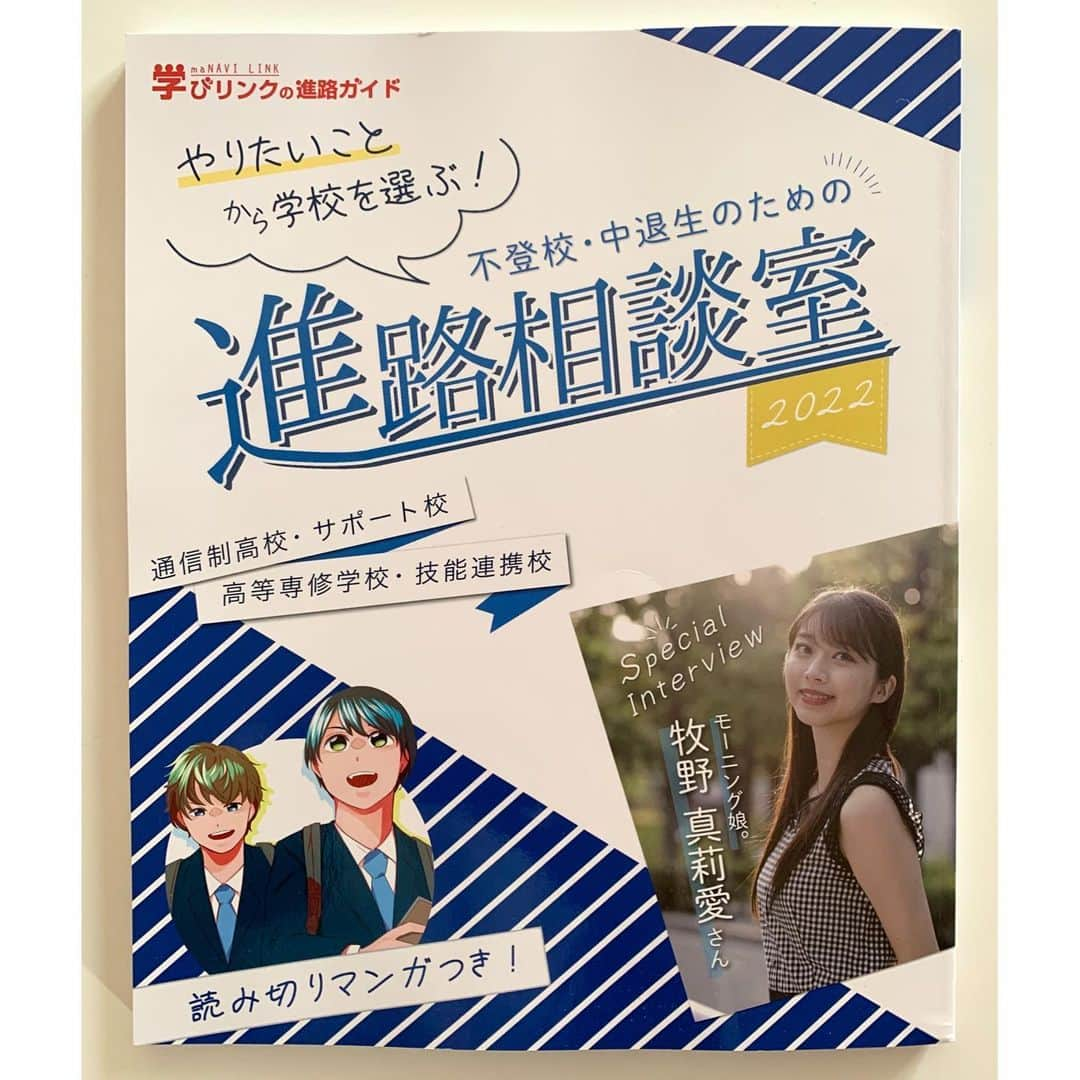 牧野真莉愛さんのインスタグラム写真 - (牧野真莉愛Instagram)「♡ ♡ 学びリンクの進路ガイド ✨『不登校・中退生のための進路相談室2022』✨ 本日発売❣️❣️❣️ 🎀 モーニング娘｡'21 牧野真莉愛は、 2019年3月にルネサンス豊田高校を卒業しました。 ♡ ♡  #学びリンク さん #進路相談室 #ルネサンス高校グループ #ルネサンス豊田高等学校 #モーニング娘21 #morningmusume21 #牧野真莉愛」9月6日 18時09分 - maria_makino.official