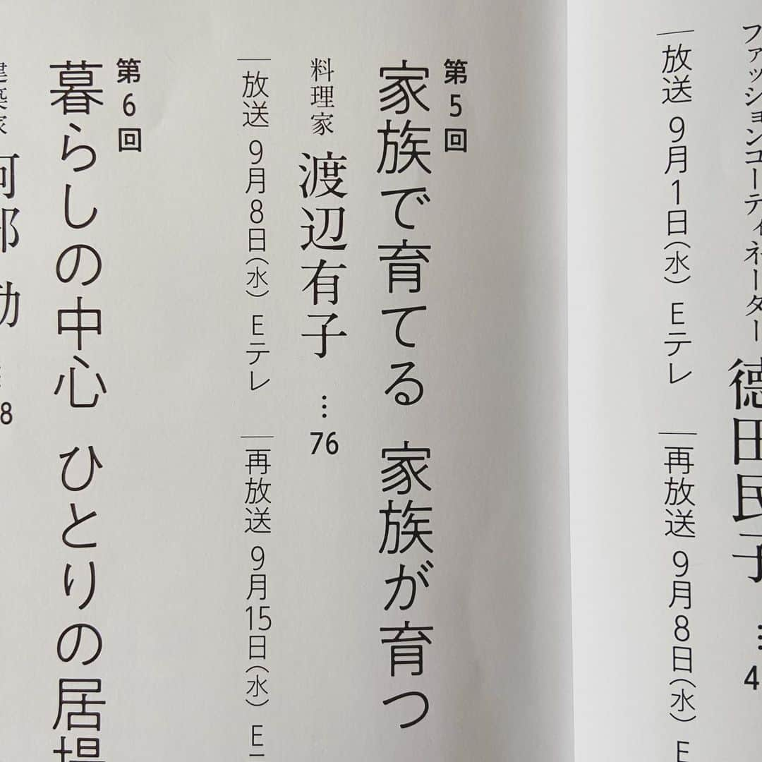 渡辺有子さんのインスタグラム写真 - (渡辺有子Instagram)「わたしにとって台所とは、。  これまで家族のことをお話しする機会はほとんどありませんでしたが「暮らしと台所」となればやはり家族で、となりました。  毎週、魅力的な方々の暮らしと台所を楽しく拝見しています。 いよいよ次の放送となりました。 ご笑覧頂けましたらうれしいです。  趣味どきっ！ 「人と暮らしと、台所~夏」 Eテレ　 放送 9/8(水) 21:30~ 再放送15(水) 11:30~」9月6日 20時35分 - yukowatanabe520