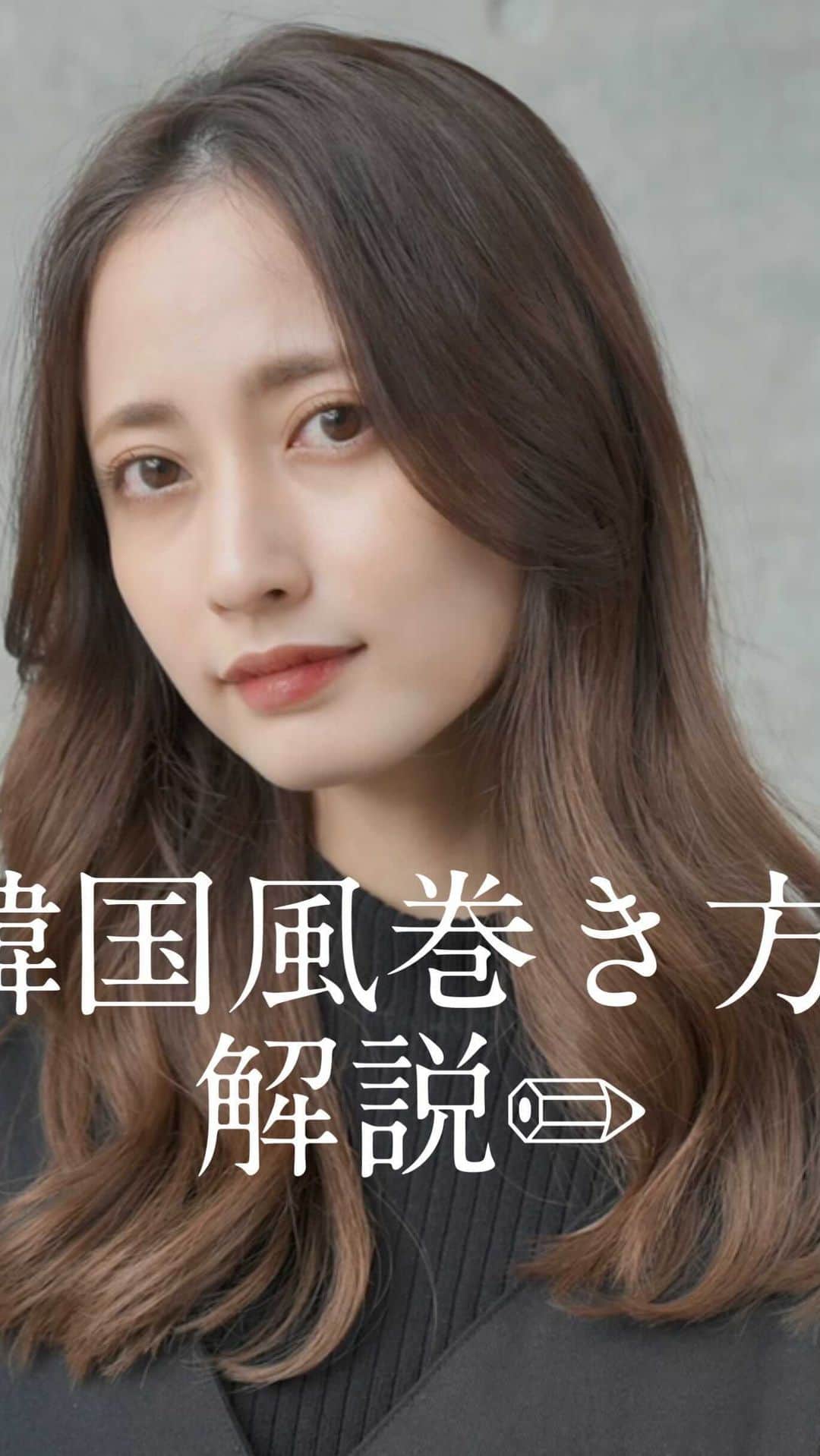 長谷川裕二のインスタグラム：「韓国ヘアの巻き方解説🎥✨ @ayaaa0214  . ずっと悩みだったカット✂️も ようやく納得することができますっ！✨✨ . 根拠なく小顔にします なんて言いません。。。 徹底的に理論化した小顔の髪型✏️ お悩みが解消した！という方ぞくぞくっ💯💯 ................ ..............,,..................,............. ⭐️僕と他の美容師さんとの違いは 髪を分けとる位置とカット法。 . ⭐️その人の生え癖や髪質を見た上で 自然な位置にわけとり前髪や全体を ナチュラルに切ります。 . ⭐️とくに顔周りは顔型に合わせながら 頭の形と顔のパーツにそって作っていくので 必ず可愛くできます。 ............................................................... ................................................................ 全国各地から インスタグラムより毎月 多くのお客様にご来店頂けています🙇🙇 . @yuuuuuji_salon で お客様のリアルな仕上がりも 載せています♪ . ぜひ僕に任せてください💈💈  @yuuuuuji_h . . ............................................................................................ . .............................................................................................  僕のカットへのこだわりは だーーーれにも負けませんっ！！💈💈💈 . ★カットでお悩みの方！！ . ☑︎前髪を切ったけど分厚い。や、薄すぎる。 ☑︎レイヤーを入れたらストレートスタイルが 可愛くなくなった。 ☑︎すいてもすいても重い。 ☑︎いつもと同じカットで飽きた。 ☑︎自分に似合うカットがわからない。 ☑︎前髪を作りたいけど似合うかが不安。。。。 ☑︎スカスカな毛先が気になる。 ☑︎なんか可愛くない！ ☑︎なんか可愛くない！！ ☑︎なんか可愛くない！！！ . などなど、 一度ご相談くださいっ^^ . 豊富な経験とカット技術で 必ず可愛く満足してもらえるよう 尽くします🐈✨✨ . インスタグラムにおける 巻き方やハウツーの動画の再生回数は、 500万回以上っ！ . ☑︎前髪がうまくいかない。 ☑︎長い前髪が落ちてくる。 ☑︎ワンカールがうまくいかない。 ☑︎ヘアアレンジ簡単可愛いほぐし方 etc..................wwww . 美容室来店時、 『せっかく教えてもらったのにどうやってたっけな？？』 なんてことはありませんか？？ . 長谷川ならそんな心配はありません！ 動画を見ながら 一緒にやり方を解説していきます！！ . 美容室帰りだけじゃない。 毎日が可愛くサロン帰りがキープできるよう 万全にやらせて頂きますっ^^ . . ※ネットでご予約がいっぱいの場合こちら 【AIN.】 tel 03-6447-0620 .............................................................................................. 《《お客様の声》》 ✨前髪を久しぶりに作ったM様⬇️⬇️ 先程最後に前髪を切っていただいた〇〇です！ めちゃ丁寧に切ってもらい満足してます😊！ セット頑張ります😣！笑 ありがとうございました✨ . ✨レイヤーを久々にいれたT様⬇️⬇️ 今日7時に予約した〇〇です！今日はありがとうございました！ レイヤーを入れたのも久しぶりだったので、こんなによかったっけ〜ってなってます（笑）すごく気に入りました！コテも練習します！😂 またよろしくお願いします！ . ✨関西から前髪を切りに来てくださったM様⬇️⬇️ 今日は前髪カットありがとうございました🙇💓💓めちゃめちゃ理想な前髪になってすっごいうれしいです！！4月から東京なので通います！笑　またお願いします💞 . 口コミはプロフィールトップの ハイライトより読めます😌😌 .............................................................................  #韓国風巻き方 #韓国ヘア #外巻き動画   #レイヤーカット #グレージュ #グレージュカラー #アッシュ #イメチェン #アッシュグレー #猫 バッサリカット #レイヤースタイル #レイヤーボブ #シースルーバング #ミディアムレイヤー #段カット #レイヤーロング #レイヤーヘア #レイヤー #おくれ毛アレンジ #外ハネボブ #外ハネミディアム #おくれ毛 #イルミナカラー #コーディネート #ザラジョ」