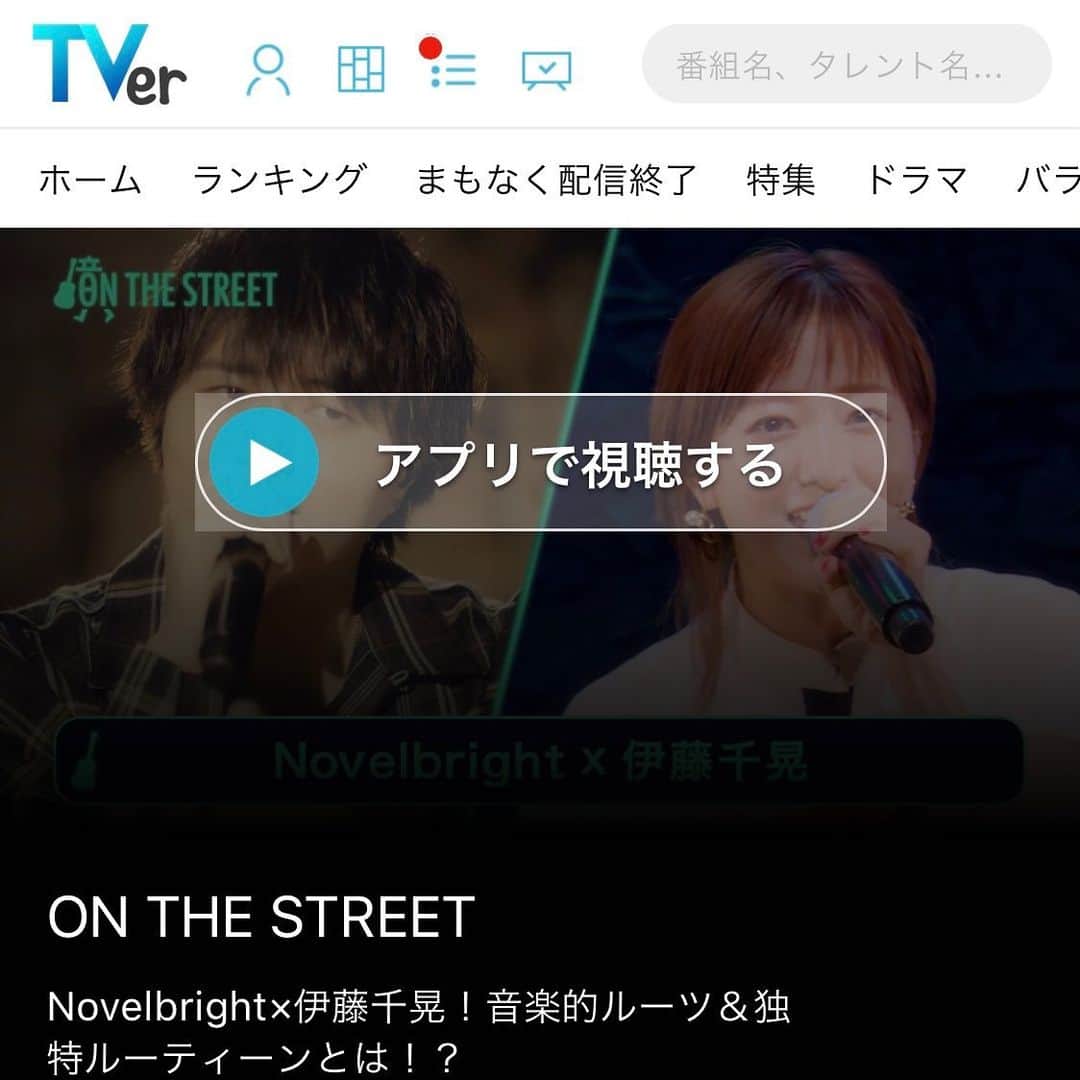 伊藤千晃のインスタグラム：「先日ON THE STREETがオンエアになりました📺 ⁡ 番組ホストのNovelbrightさんとアインシュタインさんとのトークも笑いっぱなしで楽しかったです🤣 ⁡ 見逃した方はTVerにて視聴できるからぜひ見てね‼️ ⁡ 番組は来週も#7がオンエアされます。 私は#8にも引続き出演させてもらうよ😉 ⁡ #8放送予定日 ⭐️9/18(土)24:05〜 Love or Lipsを歌唱させてもらいました💄 お楽しみに！！ ⁡ 〈見逃し配信〉 ON THE STREET Novelbright×伊藤千晃！音楽的ルーツ＆独特ルーティーンとは！？ https://tver.jp/corner/f0082500 ⁡ 〈番組HP〉 https://www.asahi.co.jp/onthestreet/  #onthestreet」
