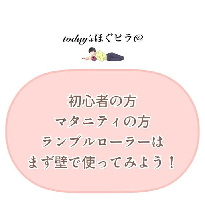 FitnessPlanner 星野由香のインスタグラム：「初めてなんです、という方はまず壁で楽しみましょう！ 刺激は強ければ良いわけではありません。 ただ、まず痩せたい！変わりたい！ ということならマッサージという意味での習慣を大切にしてもらえたら✨と思います！ かたくなってしまっているお肉を壁とローラーで、柔らかく下ごしらえをするように。  いいお肉になるために、さらにメディテーションミストやクリームで皮膚からアプローチして、ほぐピラで体を動かし、筋肉から巡らせ美しいbodyを目指しましょう✨  マタニティの方も☺️ 産後の方も。 初心者の方も。 運動が苦手な方も。  @mai_miyagi ちゃんのYouTubeコラボは来週までにはアップされるそうです☺️✨  　TikTokで色々動画も上げてます✌️ #ボディメイク  #痩せたい  #マッサージ  #マタニティ  #運動」