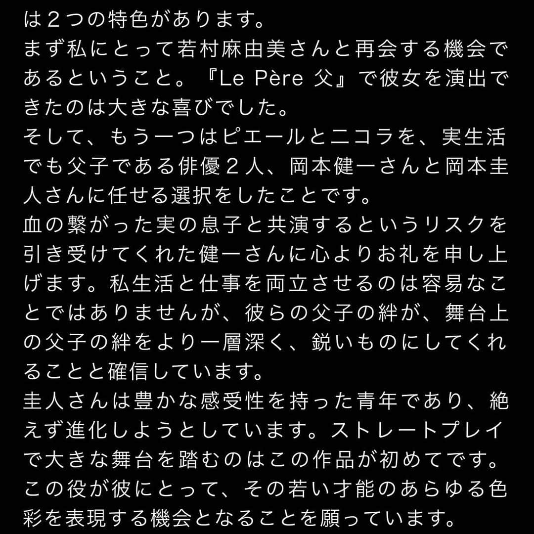 若村麻由美さんのインスタグラム写真 - (若村麻由美Instagram)「❣️ 本日は19時開演（18時〜当日券） 『LeFils息子』東京公演はあと７ステージ😭カーテンコールでの拍手やスタンディングオベーション、ご感想が本当にありがたく嬉しいです❣️  写真は初日終演直後、LAD（ラディスラス･ショラー）と🤳 #LePere父 に続いて #LeFils息子 もご一緒出来て本当に幸せ💕芝居をご覧くださった方は一目瞭然の素晴らしい演出家です。  稽古の半分はリモート😱マスクで表情見えず😷フランス語と日本語の壁を乗り越えるのは至難の業でしたが、演劇を愛し、役者を信じる力で私たちを明確に導いてくれました✨  そして稽古場でLADから聞いた、戯曲に説明のないフランス離婚事情で驚愕の事実判明💦 公式発表のあらすじとは異なりますが、ピエールとアンヌは離婚していなかった！ フランスは離婚成立に長い時間がかかるため、協議中にピエールと新しい家族（ソフィアとサーシャ）の生活が始まっているとのこと。 「それなら、アンヌが結婚指輪を外さず、もう一度家族で暮らしたいと願うことも、ソフィアの反応も、ピエールの揺れ動きも腑に落ちます。｣と伝えると、LADは「結婚離婚にかかわらずフランス人はmon amour（愛しい人）と伝えるんだよ｣😂💦  #若村麻由美 #mayumiwakamura #作 #フロリアンゼレール #FlorianZeller #演出 #ラディスラスショラー  #LadislasChollat #美術 #エドゥアールローグ #EdouardLaug #演劇 #舞台 #東京芸術劇場 #プレイハウス #LePere父 #ルペール父 #lefils #lefils息子 #岡本圭人 #伊勢佳世 #浜田信也 #木山廉彬 #岡本健一 #フランス #離婚事情 #monamour」9月7日 13時15分 - mayumiwakamura_official