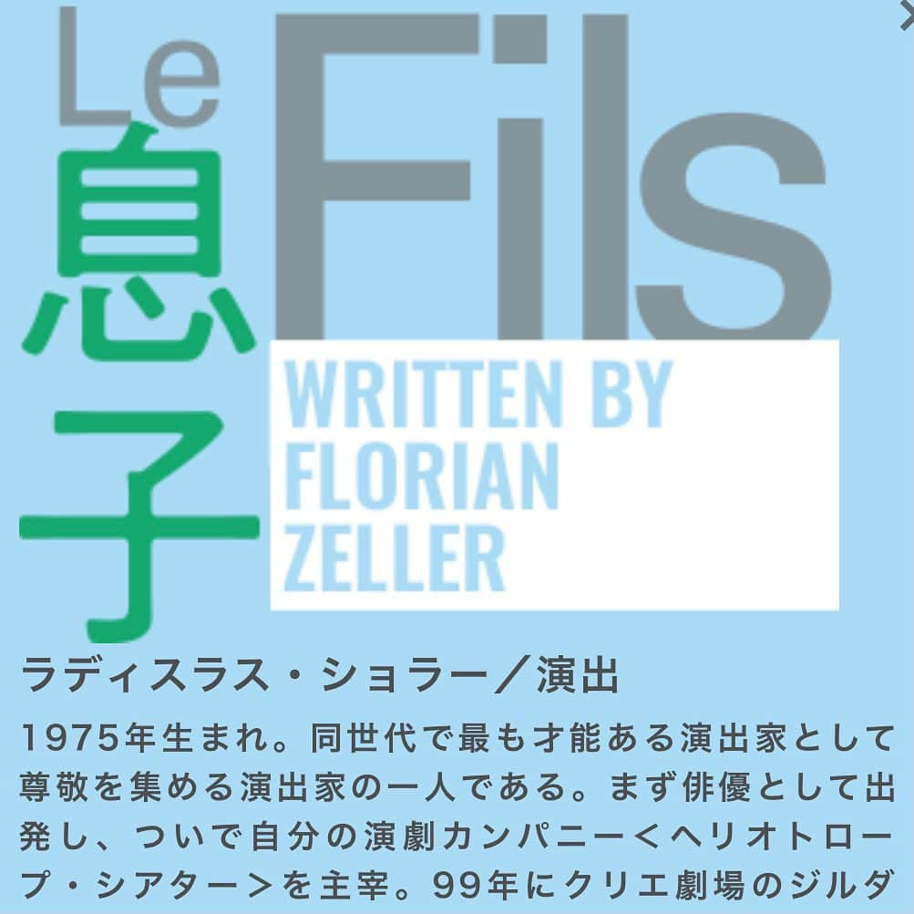 若村麻由美さんのインスタグラム写真 - (若村麻由美Instagram)「❣️ 本日は19時開演（18時〜当日券） 『LeFils息子』東京公演はあと７ステージ😭カーテンコールでの拍手やスタンディングオベーション、ご感想が本当にありがたく嬉しいです❣️  写真は初日終演直後、LAD（ラディスラス･ショラー）と🤳 #LePere父 に続いて #LeFils息子 もご一緒出来て本当に幸せ💕芝居をご覧くださった方は一目瞭然の素晴らしい演出家です。  稽古の半分はリモート😱マスクで表情見えず😷フランス語と日本語の壁を乗り越えるのは至難の業でしたが、演劇を愛し、役者を信じる力で私たちを明確に導いてくれました✨  そして稽古場でLADから聞いた、戯曲に説明のないフランス離婚事情で驚愕の事実判明💦 公式発表のあらすじとは異なりますが、ピエールとアンヌは離婚していなかった！ フランスは離婚成立に長い時間がかかるため、協議中にピエールと新しい家族（ソフィアとサーシャ）の生活が始まっているとのこと。 「それなら、アンヌが結婚指輪を外さず、もう一度家族で暮らしたいと願うことも、ソフィアの反応も、ピエールの揺れ動きも腑に落ちます。｣と伝えると、LADは「結婚離婚にかかわらずフランス人はmon amour（愛しい人）と伝えるんだよ｣😂💦  #若村麻由美 #mayumiwakamura #作 #フロリアンゼレール #FlorianZeller #演出 #ラディスラスショラー  #LadislasChollat #美術 #エドゥアールローグ #EdouardLaug #演劇 #舞台 #東京芸術劇場 #プレイハウス #LePere父 #ルペール父 #lefils #lefils息子 #岡本圭人 #伊勢佳世 #浜田信也 #木山廉彬 #岡本健一 #フランス #離婚事情 #monamour」9月7日 13時15分 - mayumiwakamura_official