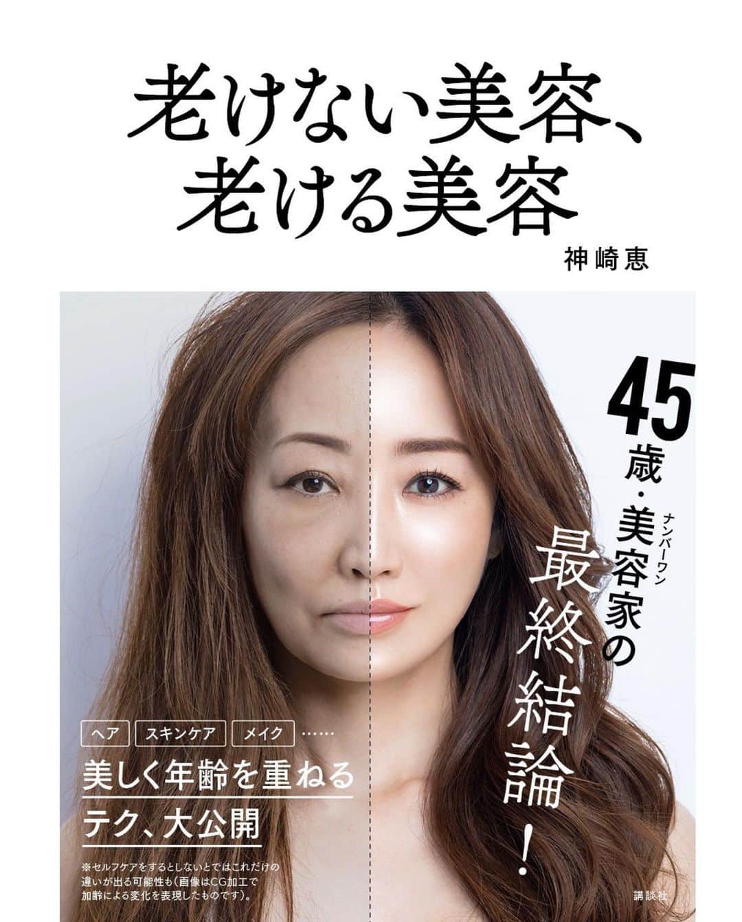 神崎恵さんのインスタグラム写真 - (神崎恵Instagram)「ご報告です。 9月30日発売予定の新刊。 『老けない美容、老ける美容』 発売日が1週間のび、10月9日発売となりました。 楽しみにお待ちくださっているみなさま、 大変申し訳ございません。 今発売中のVOCE 10月号にて、この書籍の特集BOOK in BOOKへ、大変多くの嬉しい反響をいただきました。 「この内容もぜひ書籍に入れてほしい！」とたくさんのお声をいただいたため、追加撮影をし新たに16ページを追加いたしました。(もちろん書籍の価格は変更ありません！) あまりにも多くのお声をいただいたこと、そしてより満足していただける１冊にということで1週間の延期を決定いたしました。  到着したカバー。 実は、黒から白になっています。 明るく、前向きに、光を感じながら年齢を重ねていく、その思いは黒ではなく、白なのでは？と。 風合いのある白いカバー、とても気に入っています。 書籍の目次や内容など、発売までに少しずつご紹介させていただきたいと思っています。  以前VOCEから告知をさせていただいている、 発売記念オンラインサイン会。 こちらも詳細が決まり次第ご報告をさせていただきます。  #老けない美容老ける美容  @vocemagazine  #美容本」9月7日 20時30分 - megumi_kanzaki