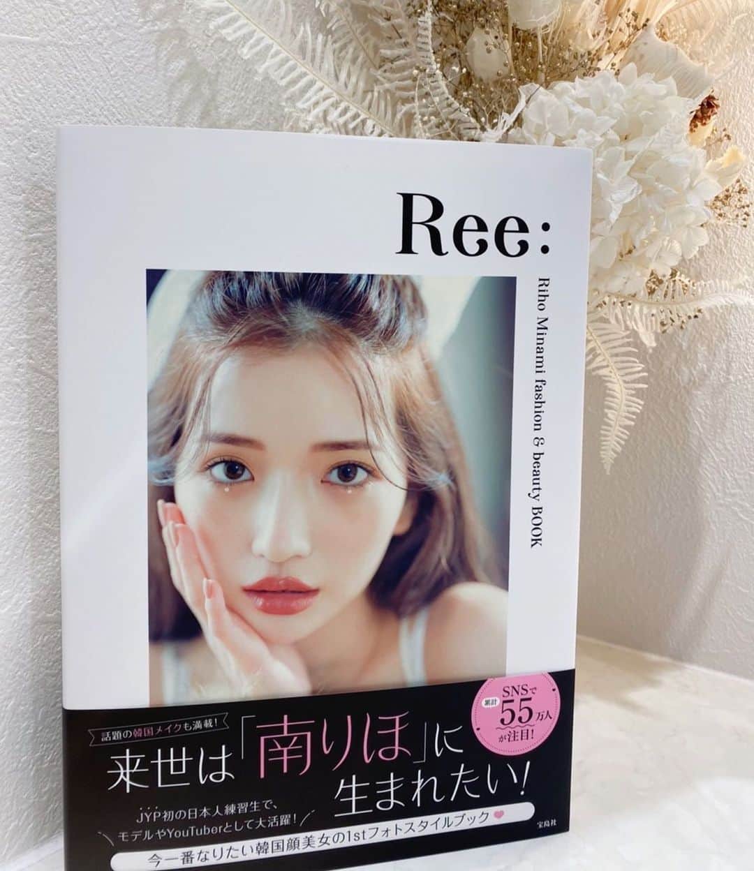 南りほのインスタグラム：「やっとやっと出来上がりました〜💞  発売日の15日まで後少しだね！早くみんなの元に届きますよーに💕  Amazonではまだ予約できますよ🤍 後、もちろん全国の書店さんでも買えますのでお楽しみに🥰  今まで見せて来なかった、美容やメイク、私服のお洋服はもちろん！ボディメイク方法なども初公開しております⭕️  巻頭ページには、水着姿やランジェリー姿まであります🥺  #Ree: 📚」