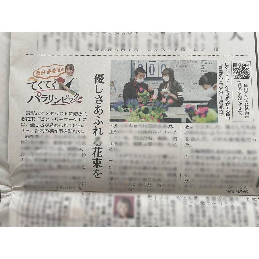 須田亜香里さんのインスタグラム写真 - (須田亜香里Instagram)「中日新聞特約記者、 本日の掲載で最後の記事でした！  私の記事をきっかけにパラリンピックへの興味を持った！という声や、障がいを持つ方への理解を深められたと言う声、とても励みになりました。  新聞掲載地域外の方もバックナンバーでお取り寄せしてまで読んでくれた方が、今回もいてすごく嬉しかった！！！ ありがとうございました🥰  9月5日(日) メダルと共にアスリートに贈られるブーケの製作現場を取材させていただいての記事。  9月7日(火) 今回のパラリンピックで中日新聞特約記者を任せていただき感じたこと、総括。  中日新聞さんでコラムを任せていただいてから3年間、毎週日曜に掲載される文を書いてきました。 全部自分の中に元々あったもとか、感じたこととか、食べ物のこととか(笑)思うまんまに書いてきました。  今回特約記者として文を書くのは、勝手が違いすぎて苦労しました。 さっきまで自分の中になかったものを書かなきゃいけない。  パラリンピックは何年もかけて重ねられてきた想いばかりで、私が生きてきた世界とスケールが違いすぎて、開会式観てたらベソかきそうになった(笑)  怖かった！ でも、楽しかった！ 素敵な出会いがたくさんあった！ アスリートの皆さんカッコ良かった！ 大好きになった！  伝えたい！って心から思えたものにたくさん出会えたのは、パラリンピックにまっすぐで力強いく、でも痛みも知ってる優しい想いがたくさん詰まっていたからだと思います。  アスリートの皆さん、その周りで支える皆さん、大会のためにたくさん頭を悩ませ心をすり減らし、葛藤された皆様もいたことだと思います。 みなさん、お疲れ様でした。 そして、ありがとうございました！  これからも皆様が、みんな一緒に、幸せでありますように💐🏅 #tokyo2020 #パラリンピック #paralympics #中日新聞 #てくてくパラリンピック」9月7日 22時27分 - akarisuda